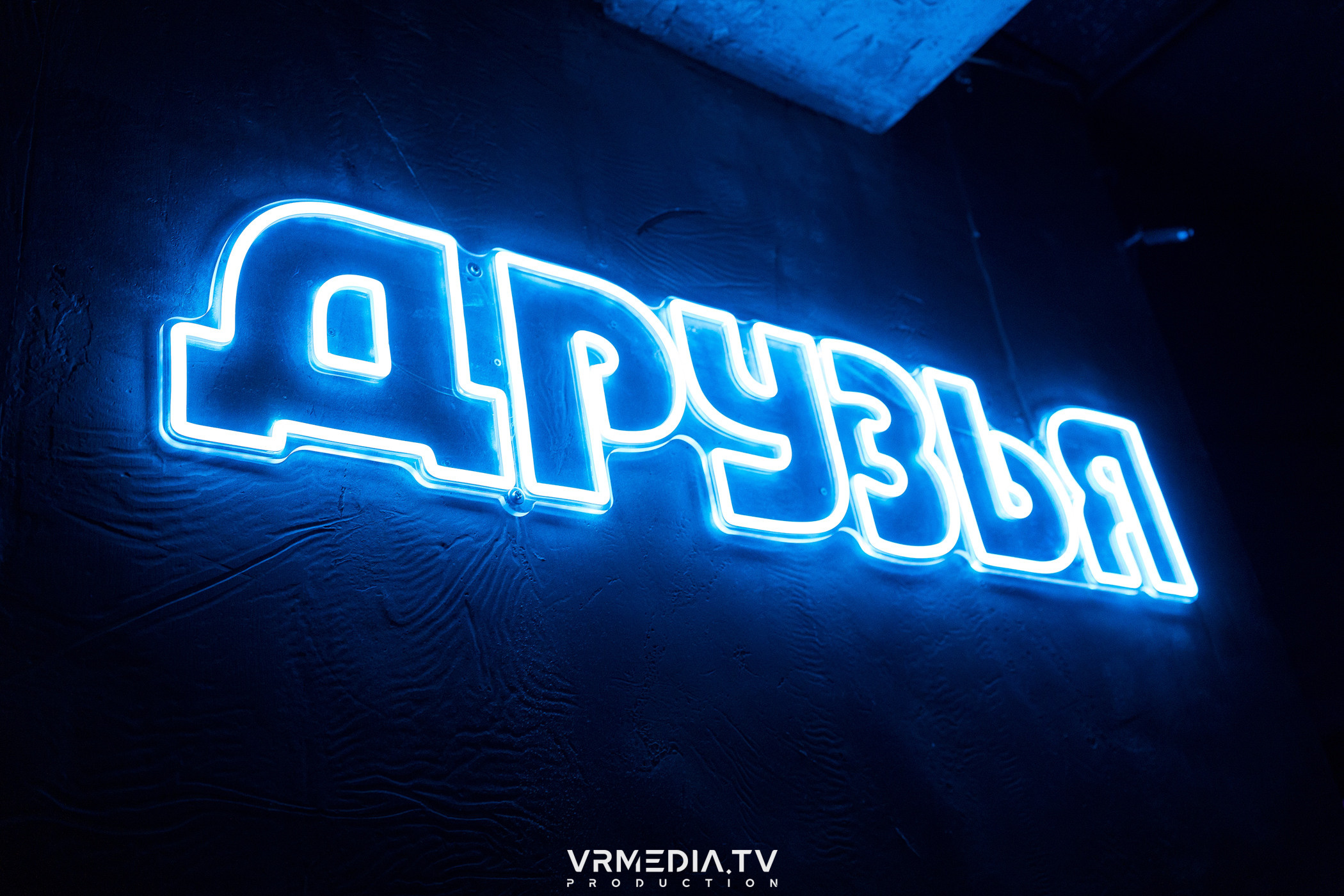 Выходные в баре «Друзья»