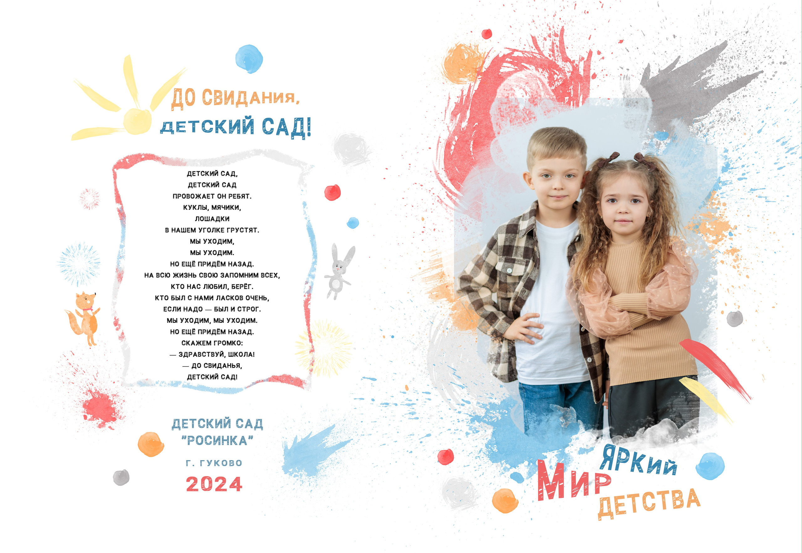 Выпускной альбом для детского сада. Фотограф Гуково Григорий Новиков novikov.foto