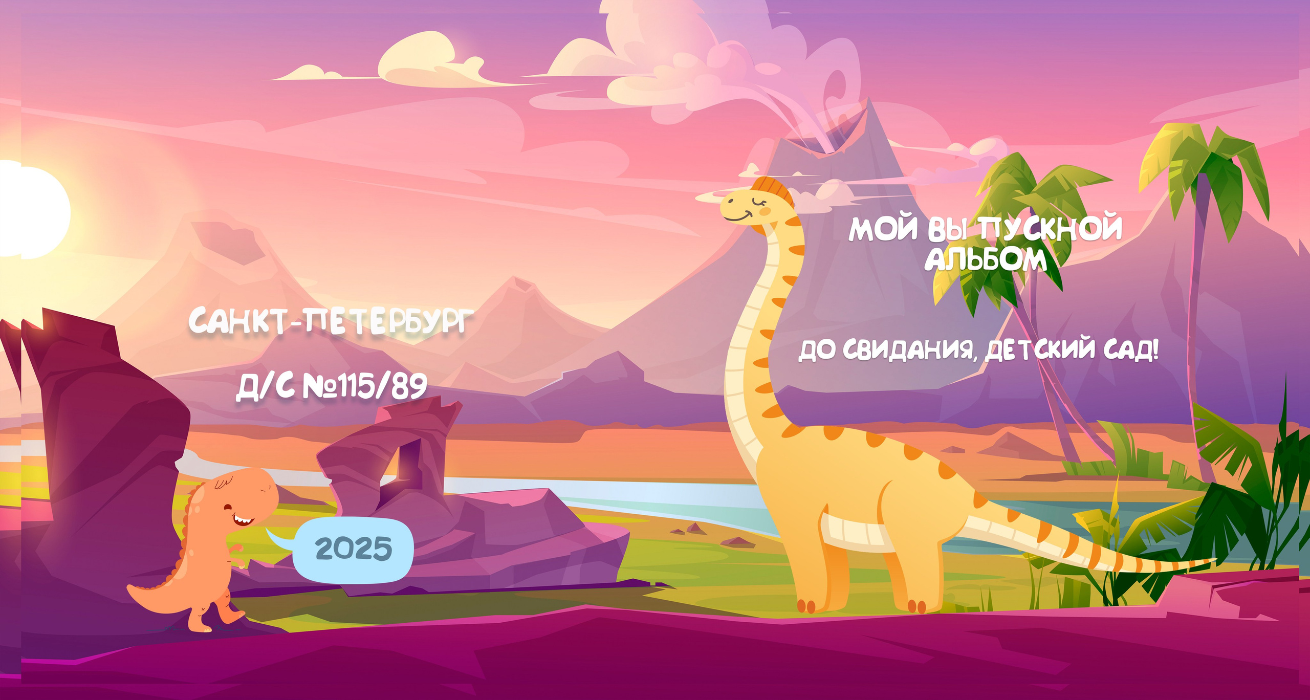 Дино. Детский и семейный фотограф в Санкт-Петербурге Елизавета Сорокина