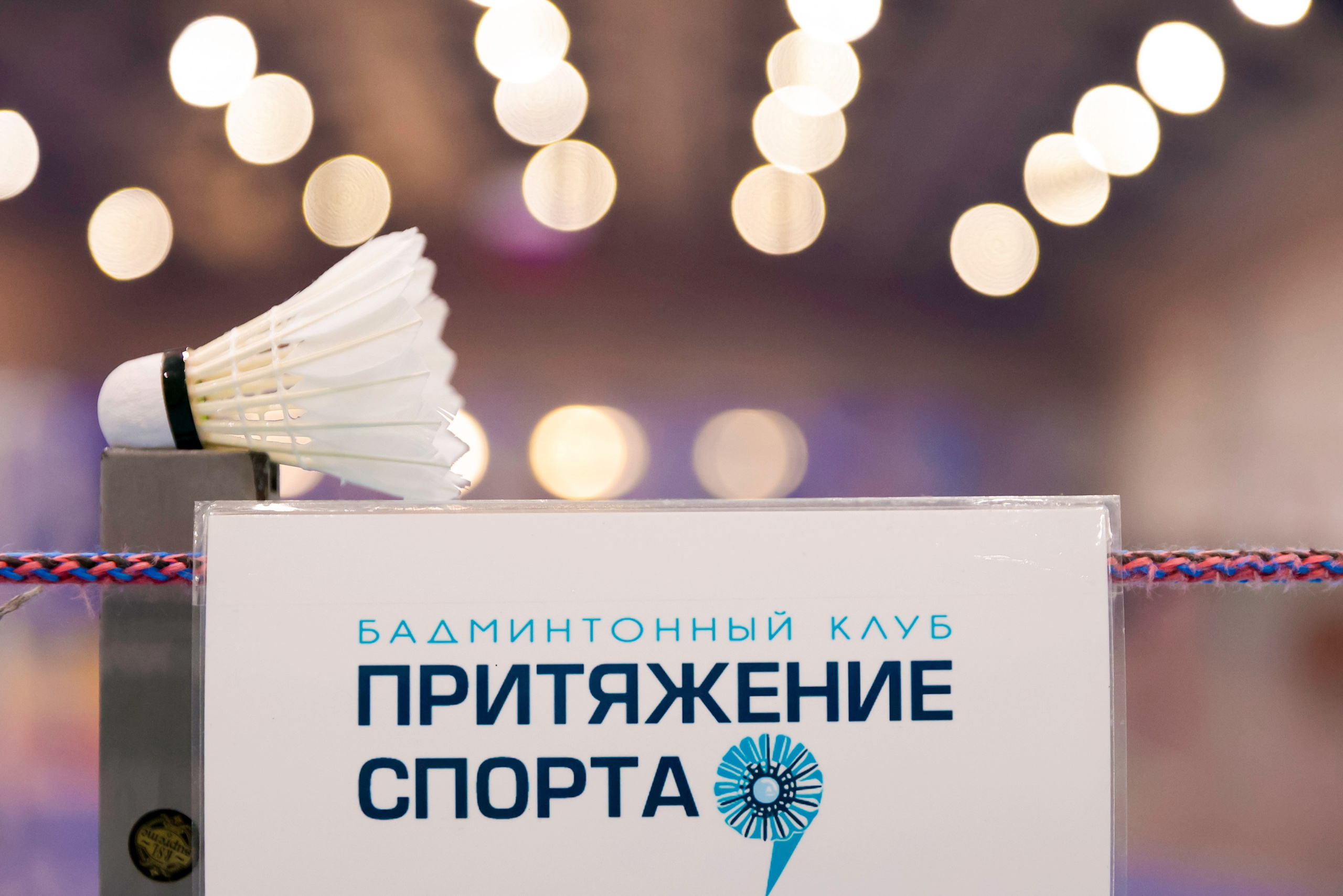 Турнир по бадминтону. Фотограф на праздник, корпоратив, День Рождения и Юбилей в г. Санкт-Петербурге Алексей Анкушев