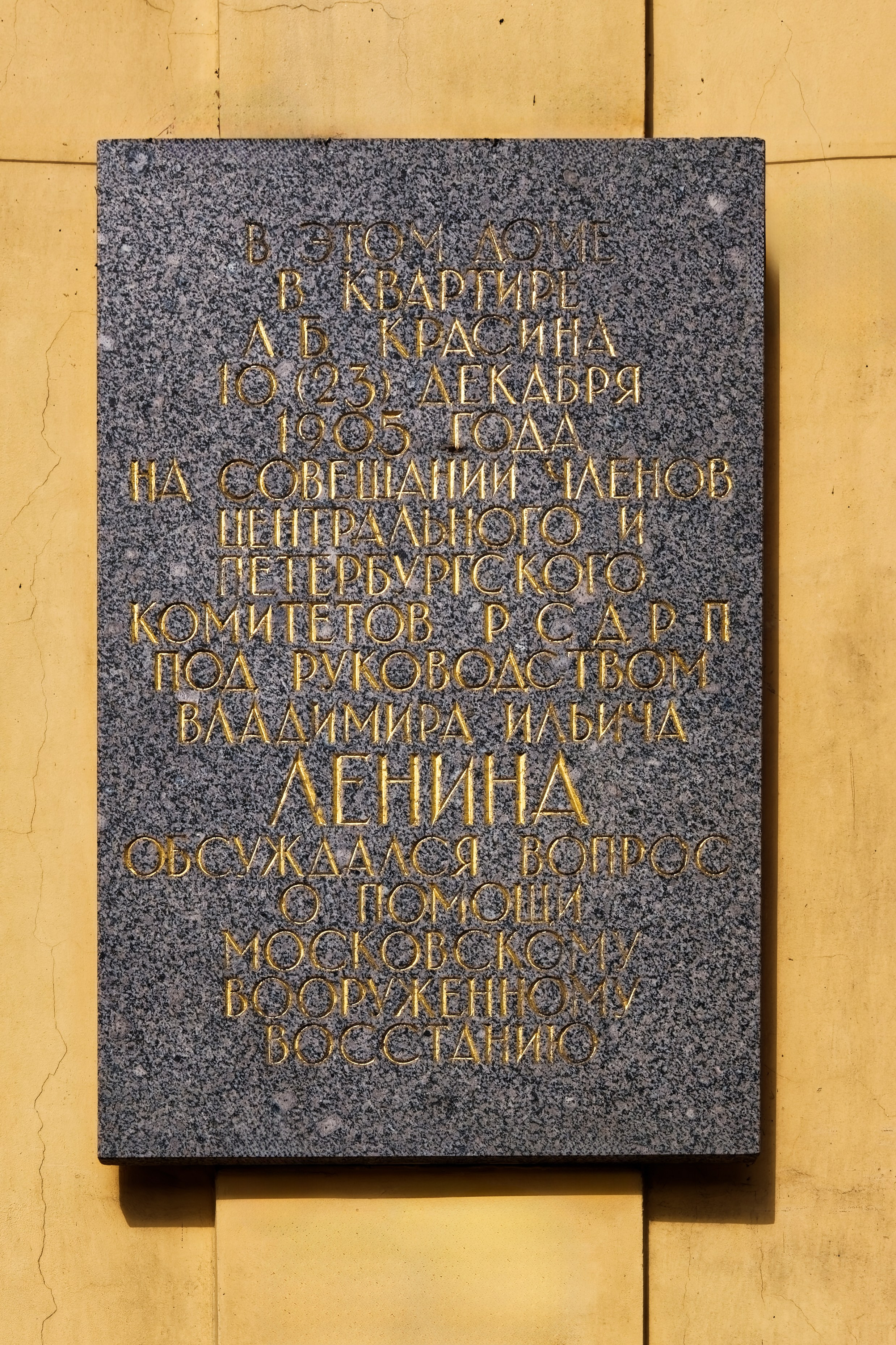 Санкт-Петербург, Набережная реки Фонтанка, 55. Мемориальная доска В.И. Ленину, 1984 год. Архитектор Вера Васильевна Исаева. 