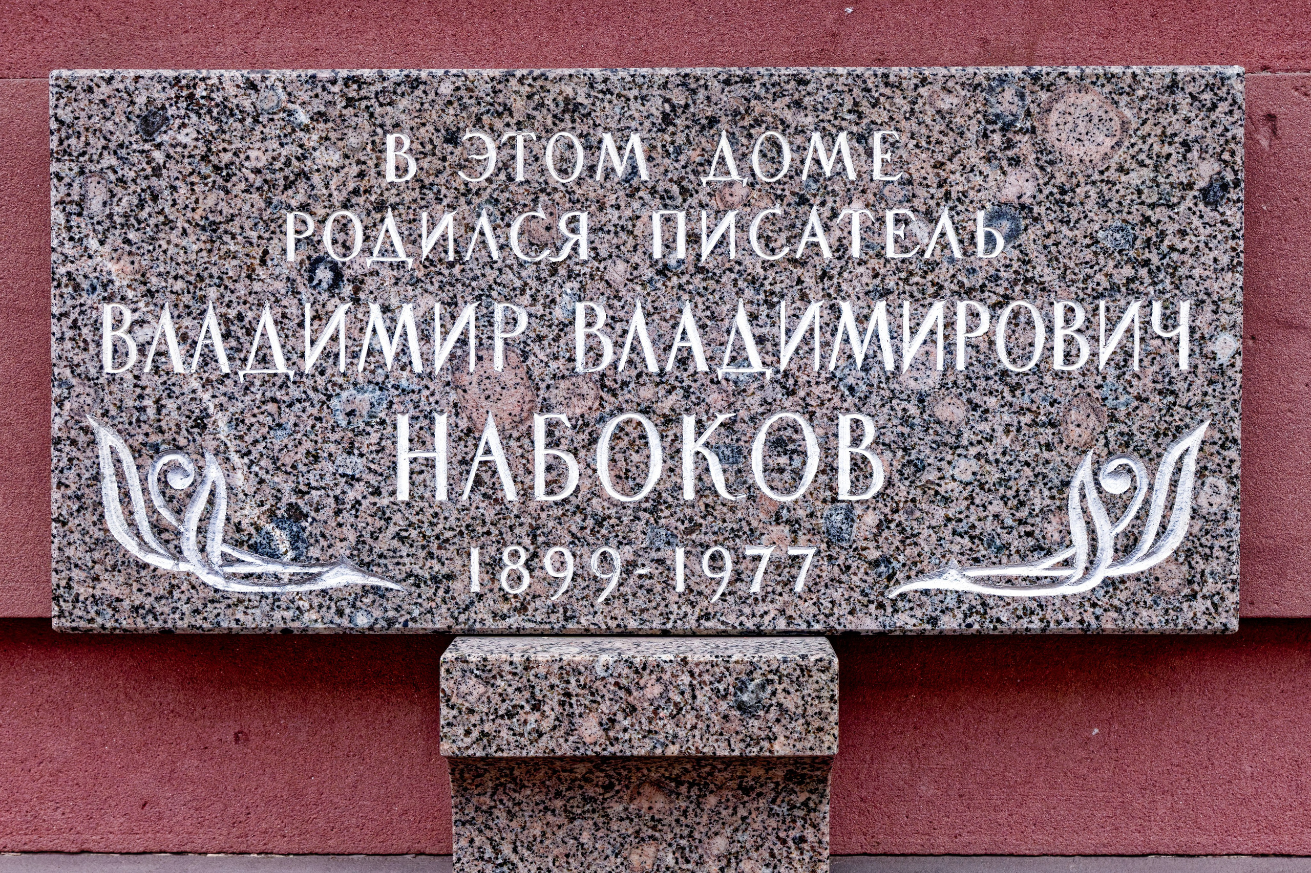 Санкт-Петербург, Большая Морская ул., 47. Мемориальная табличка Владимиру Владимировичу Набокову, 1992 год. Архитектор Сергей Леонидович Михайлов. 