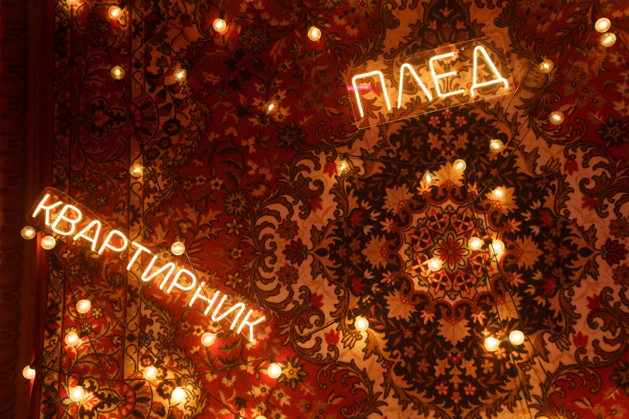 ПЛЕД Квартирник. Свадебный и репортажный фотограф Москва. Николай Бойко