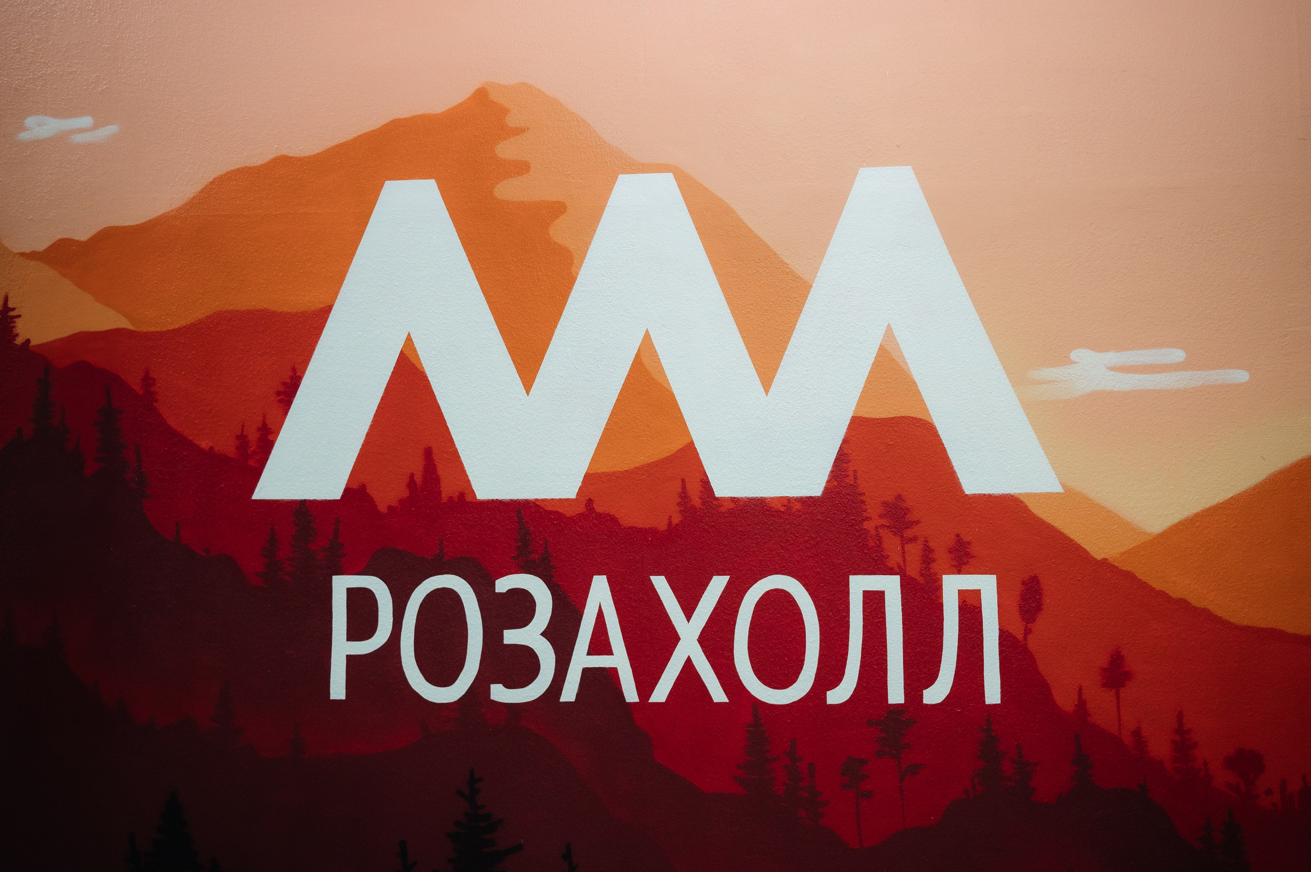 ЕвроХим ежегодный Форум развития. Фотограф Илья Бызов, Свадебный и репортажный фотограф Сочи