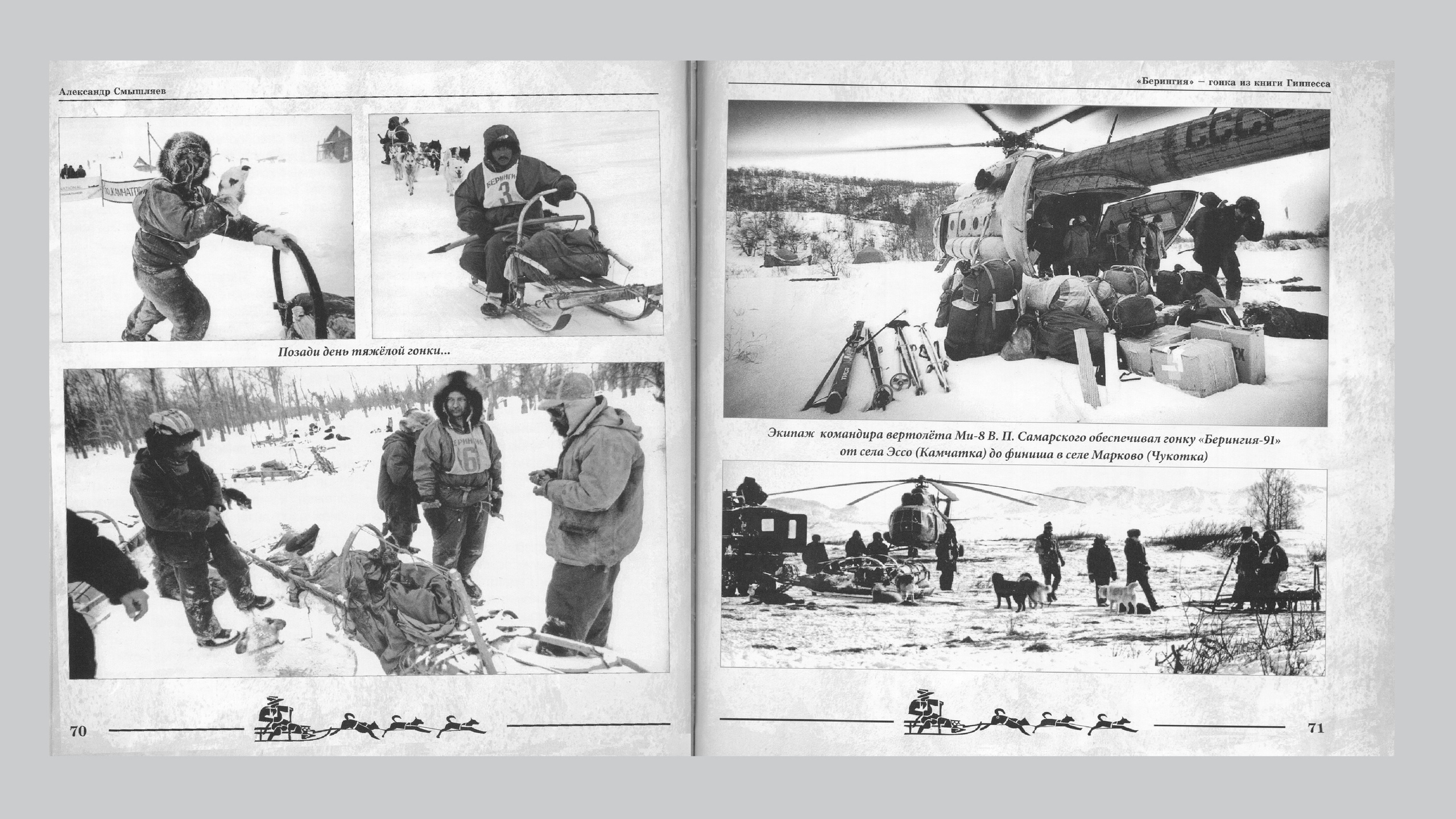 «Берингия», гонка из Книги Гиннесса. Александр Смышляев. История гонок на собачьих упряжках «Берингия»