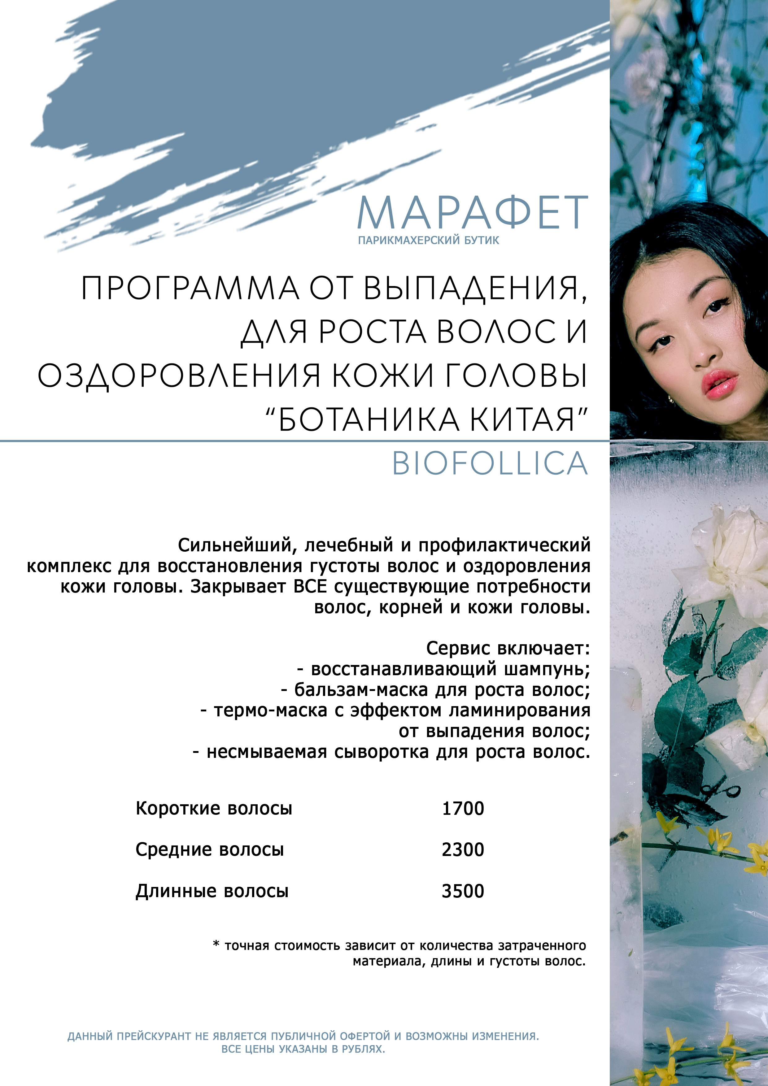 ПРАЙС. Парикмахерский бутик МАРАФЕТ, г. Калининград