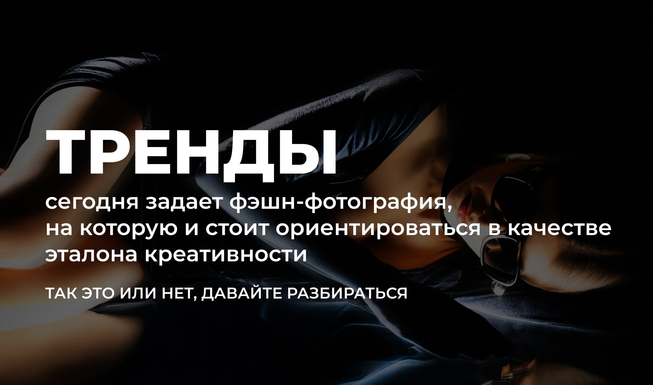 Презентация «Тренды». Рекламный фотограф Ушаков Константин в Краснодаре