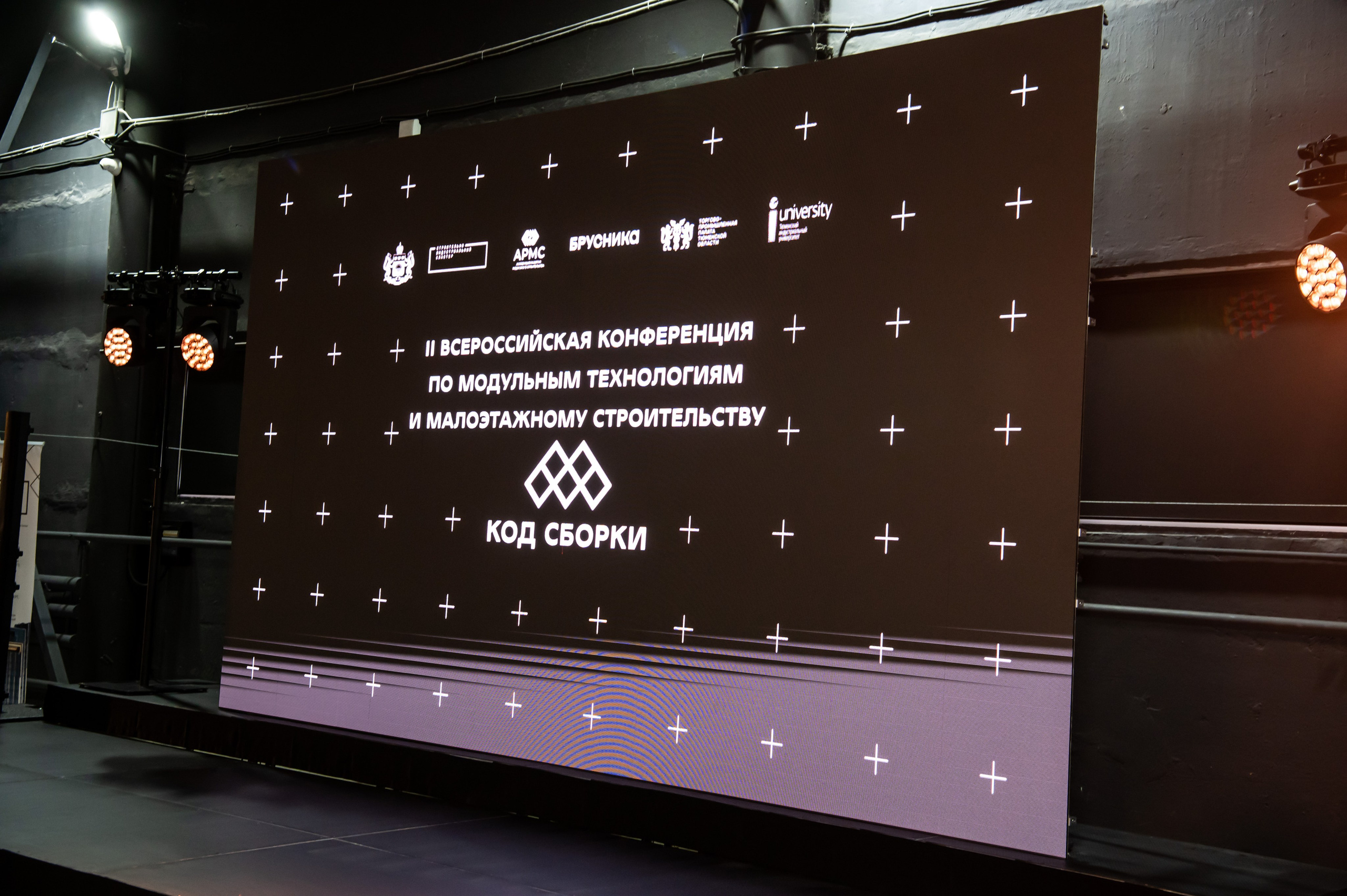 ВСЕРОССИЙСКАЯ КОНФЕРЕНЦИЯ по МОДУЛЬНЫМ ТЕХНОЛОГИЯМ и МАЛОЭТАЖНОМУ СТРОИТЕЛЬСТВУ_КОД СБОРКИ». Репортажный и семейный фотограф в Тюмени Владислав Шадиков