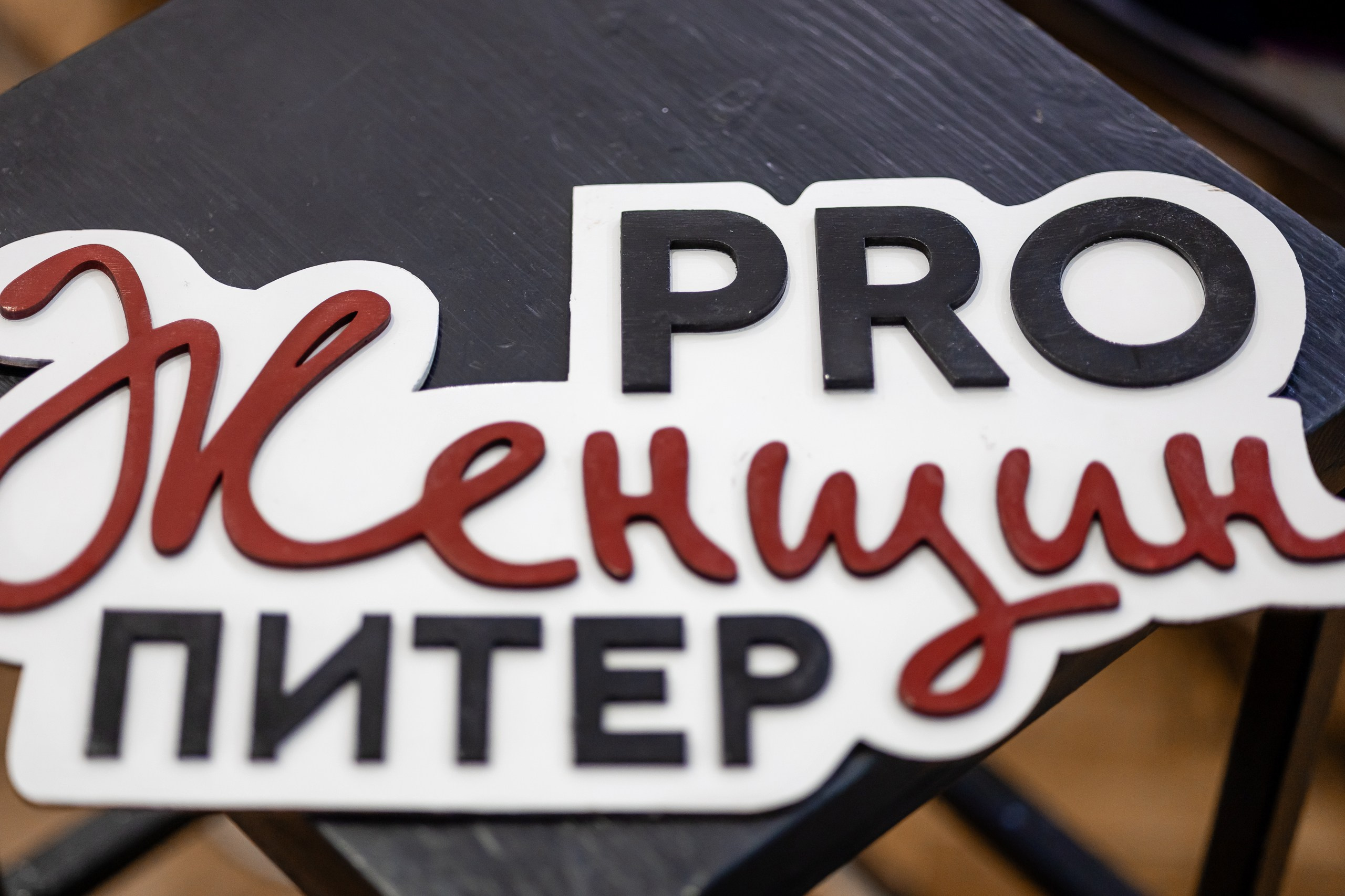 Встреча сообщества ПРО Женщин. Фотограф в Санкт-Петербурге — Сергей Петров