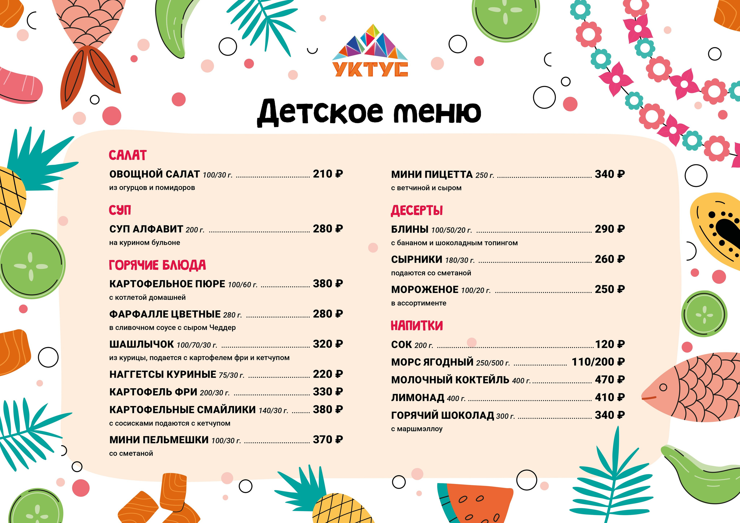 Меню Детское. Уктус-праздник.рф