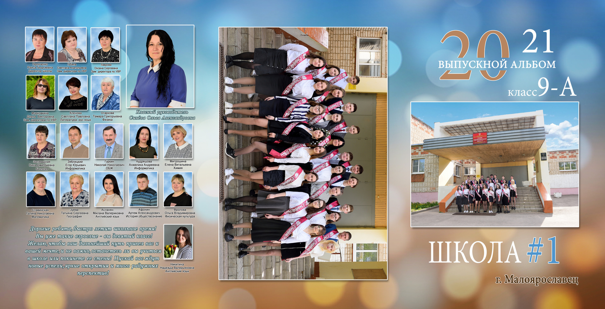 2021 СОШ № 1 класс 9 «А» Трюмо 21×30. Выпускные альбомы для школ и детских садов Александр и Динара
