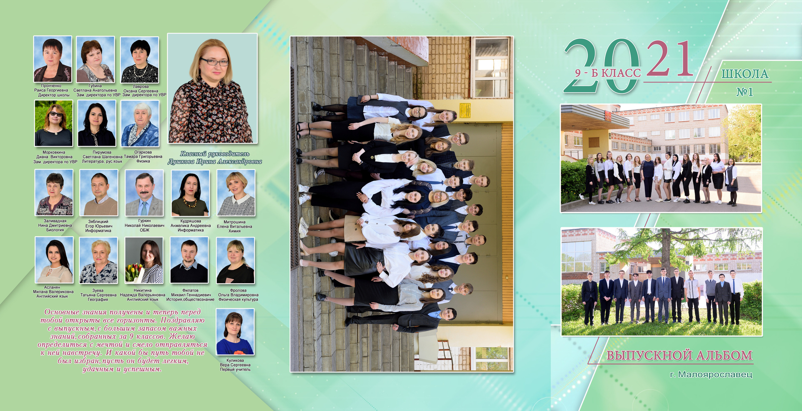 2021 СОШ № 1 класс 9 «Б». Выпускные альбомы для школ и детских садов Александр и Динара