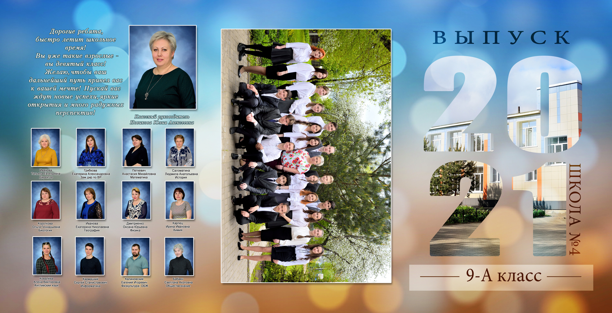 2021 СОШ № 4 класс 9"А» Трюмо. Выпускные альбомы для школ и детских садов Александр и Динара