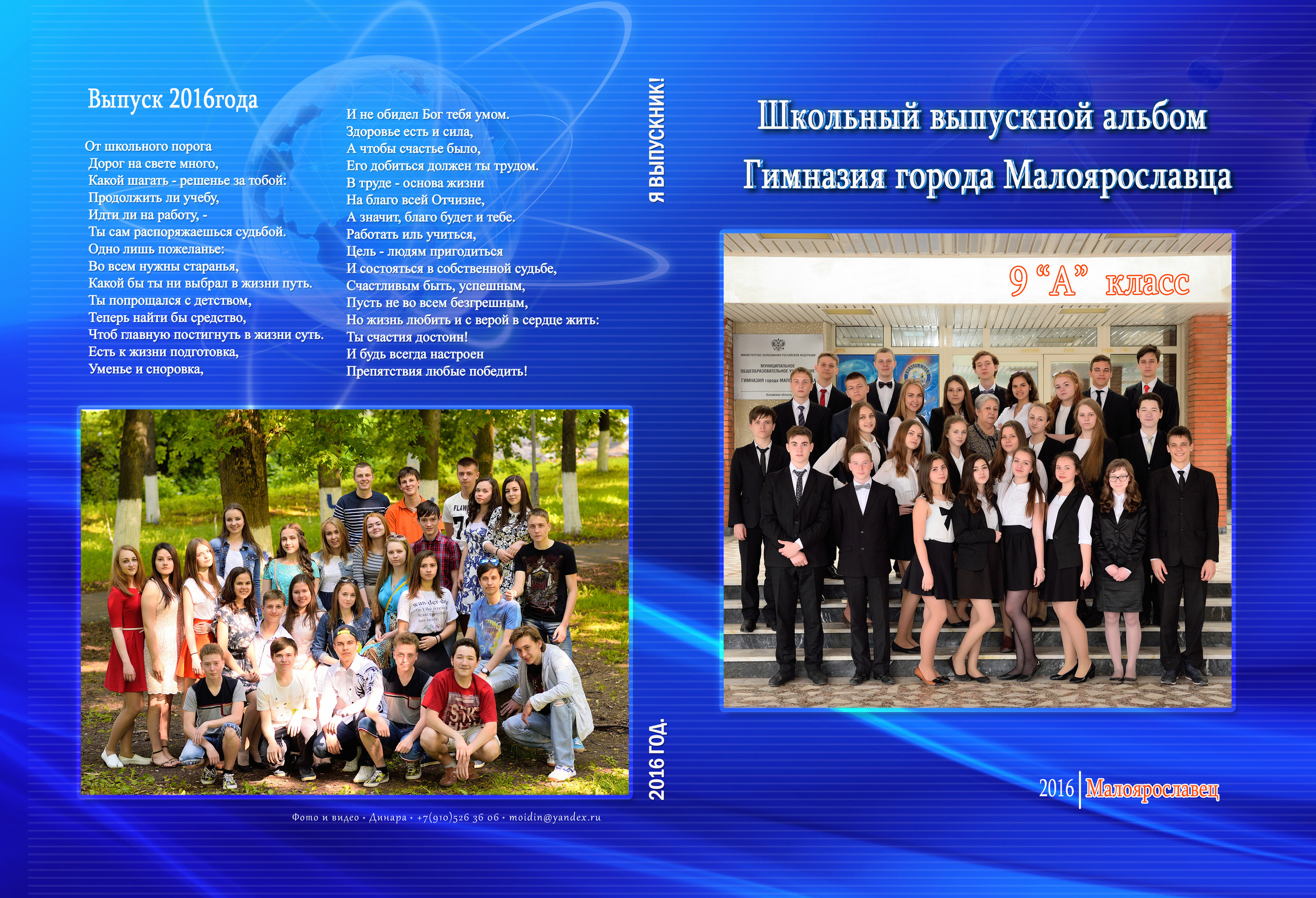 2016 Гимназия класс 9 «А». Выпускные альбомы для школ и детских садов Александр и Динара