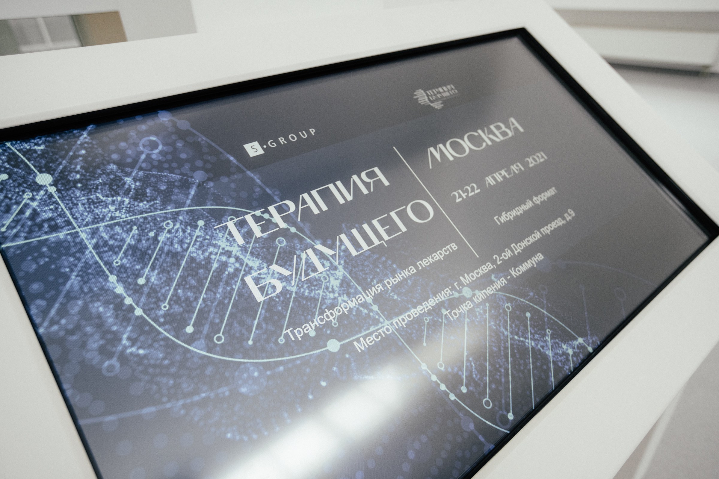 Конференция «Терапия Будущего»