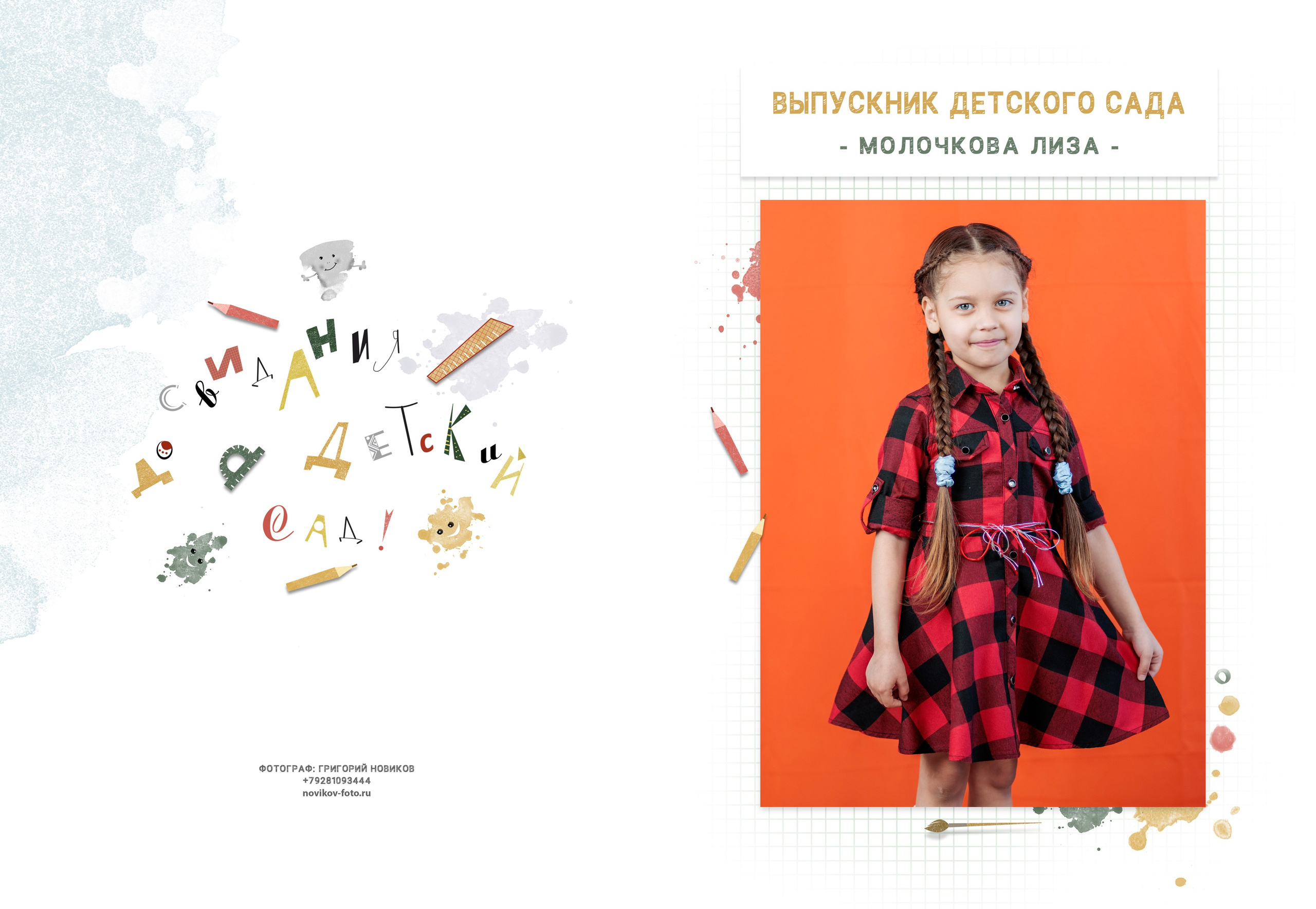 Выпускной альбом детский сад Гуково. Фотограф Гуково Григорий Новиков novikov.foto