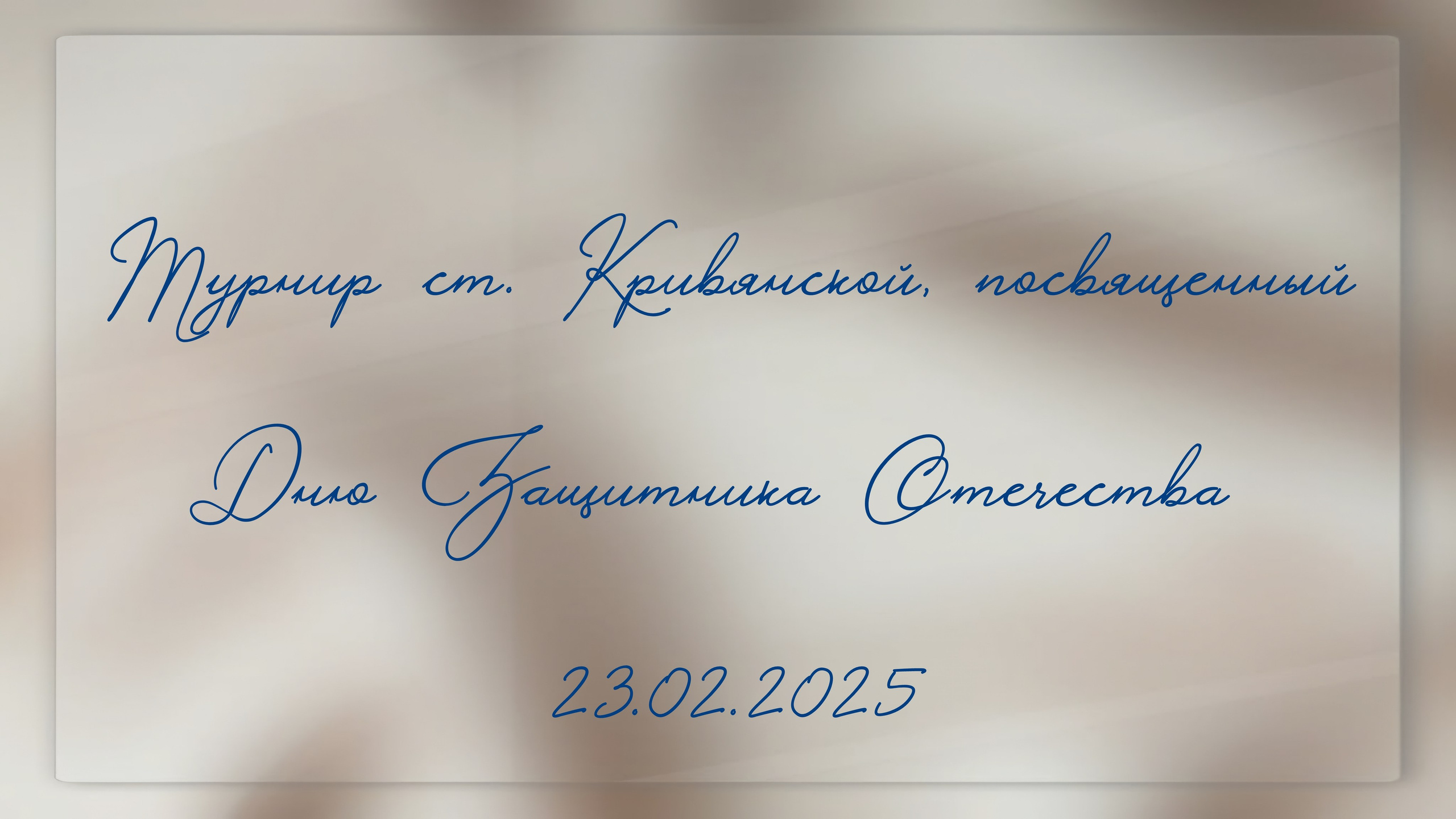 Турнир ст. Кривянской_23.02.2025. Фотограф_Юлия Симонова