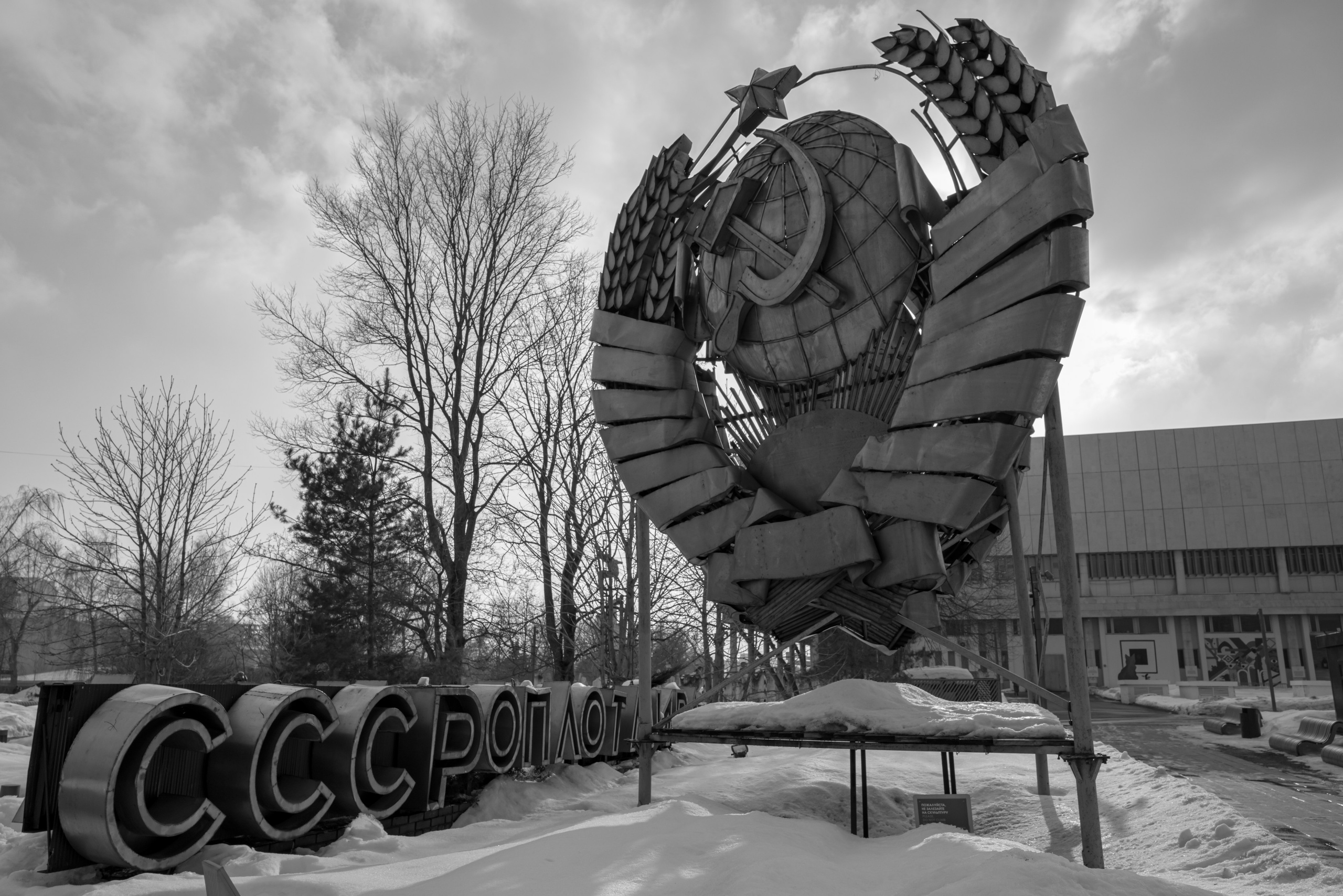 Герб СССР с надписью "СССР - оплот мира" в парке Музеон в Москве