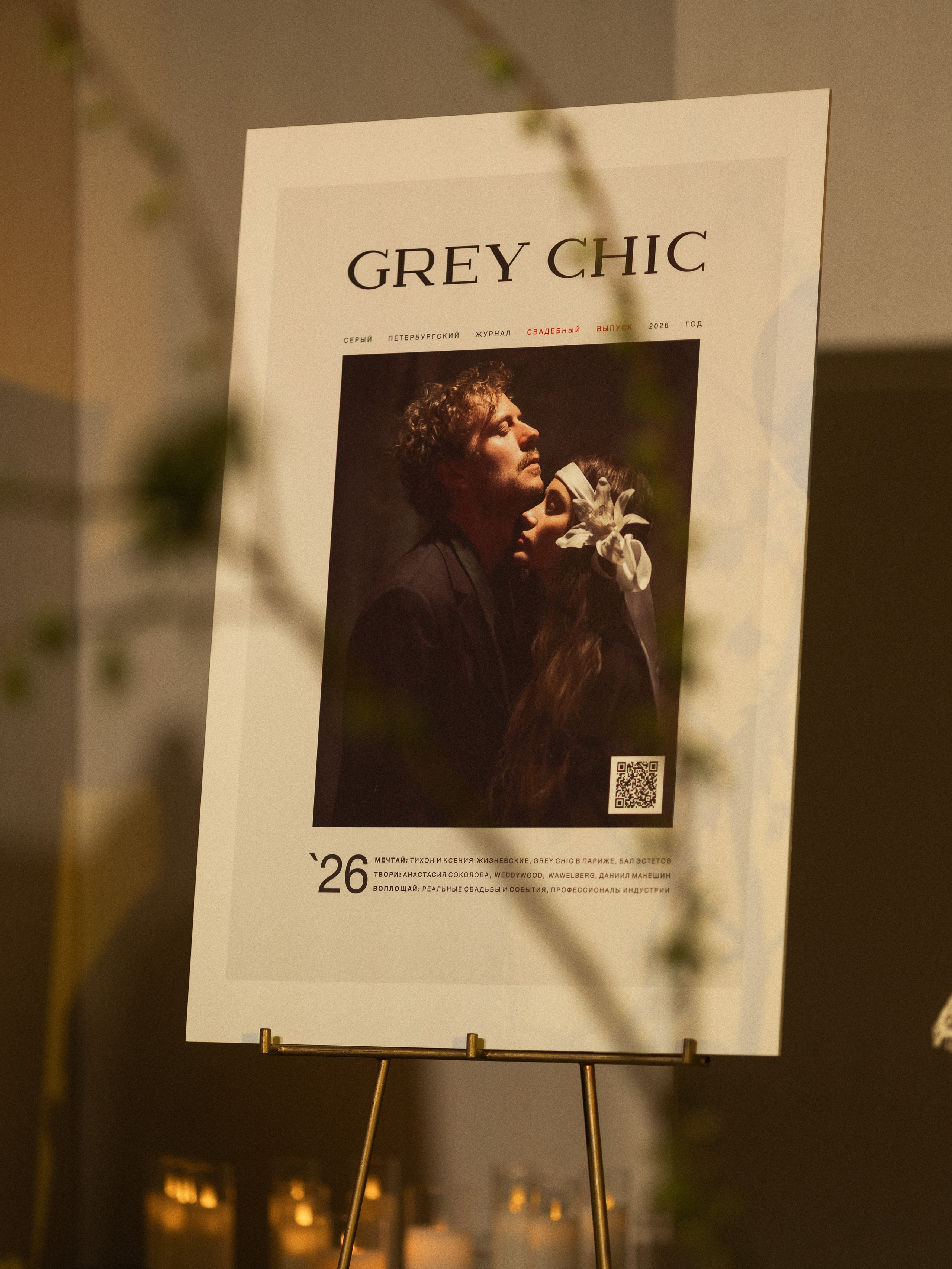 6 лет GREY CHIC. NesterovaMaria.ru