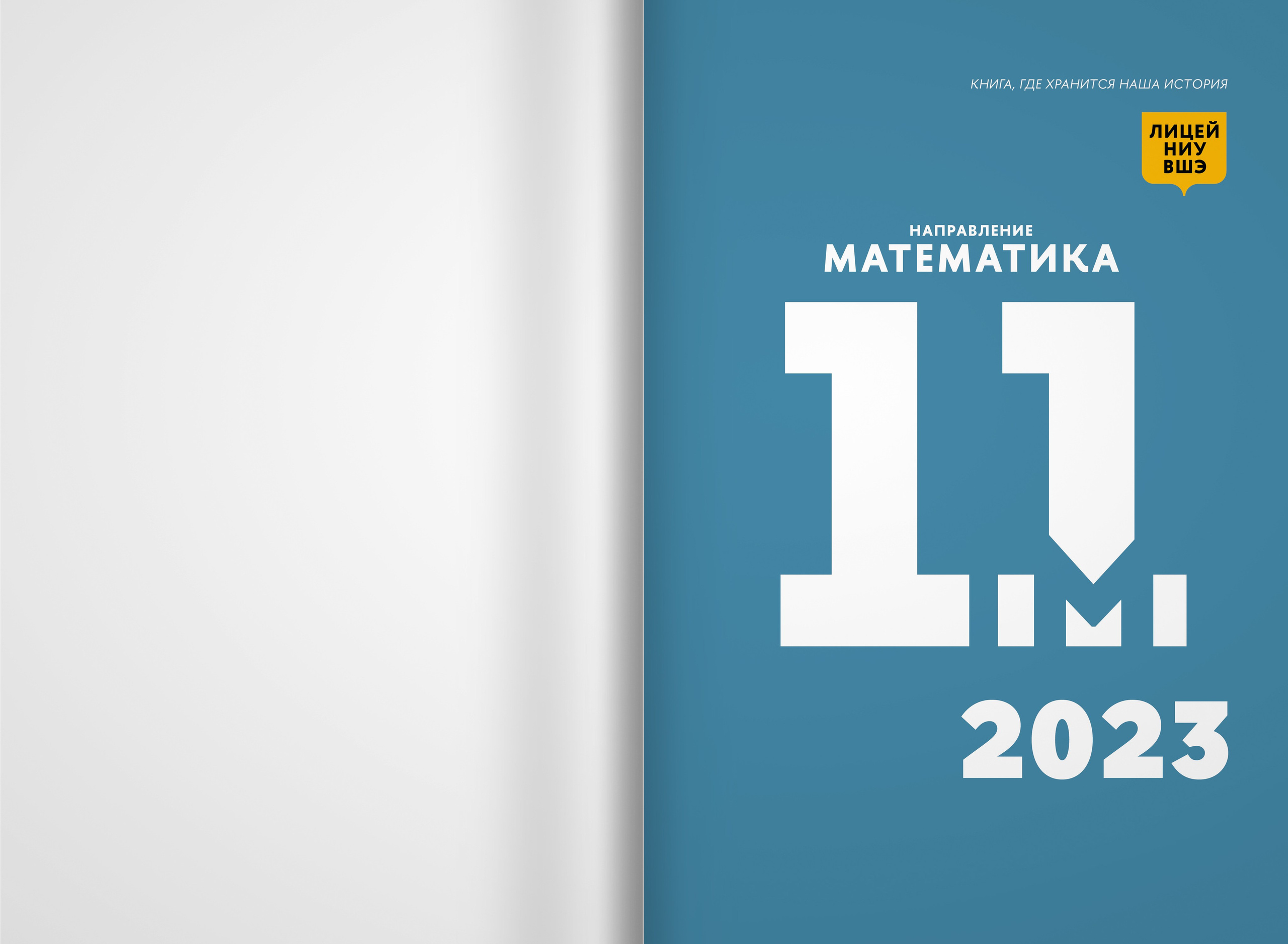 2023 — лицей ВШЭ — группа 11М. ТВОЯ ШКОЛЬНАЯ ИСТОРИЯ — фотограф Юлия Федосеева