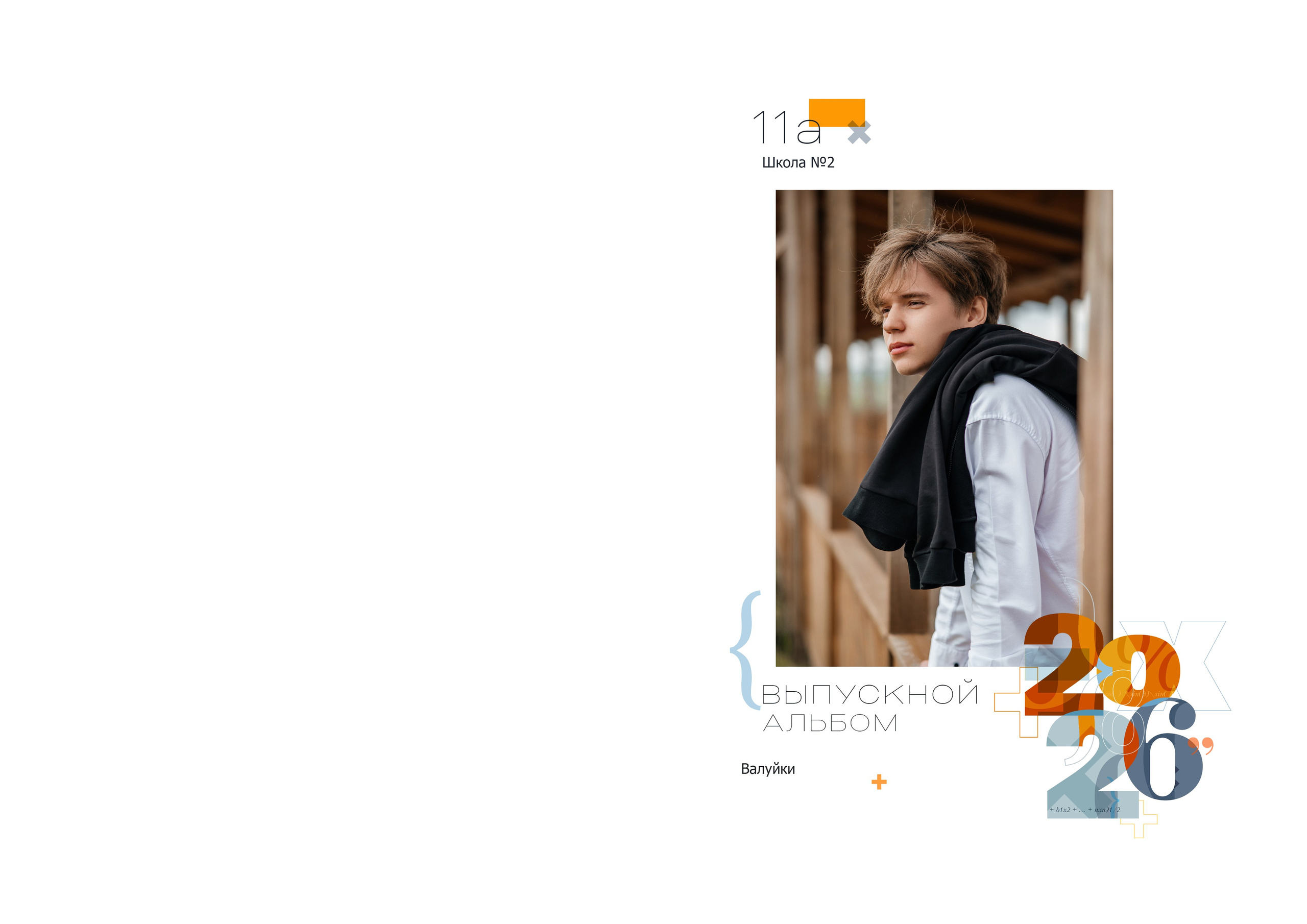 «Математика». Школьный фотограф в Валуйках. Фотосессии для выпускников и изготовление выпускных альбомов в городе Валуйки и в Белгородской области