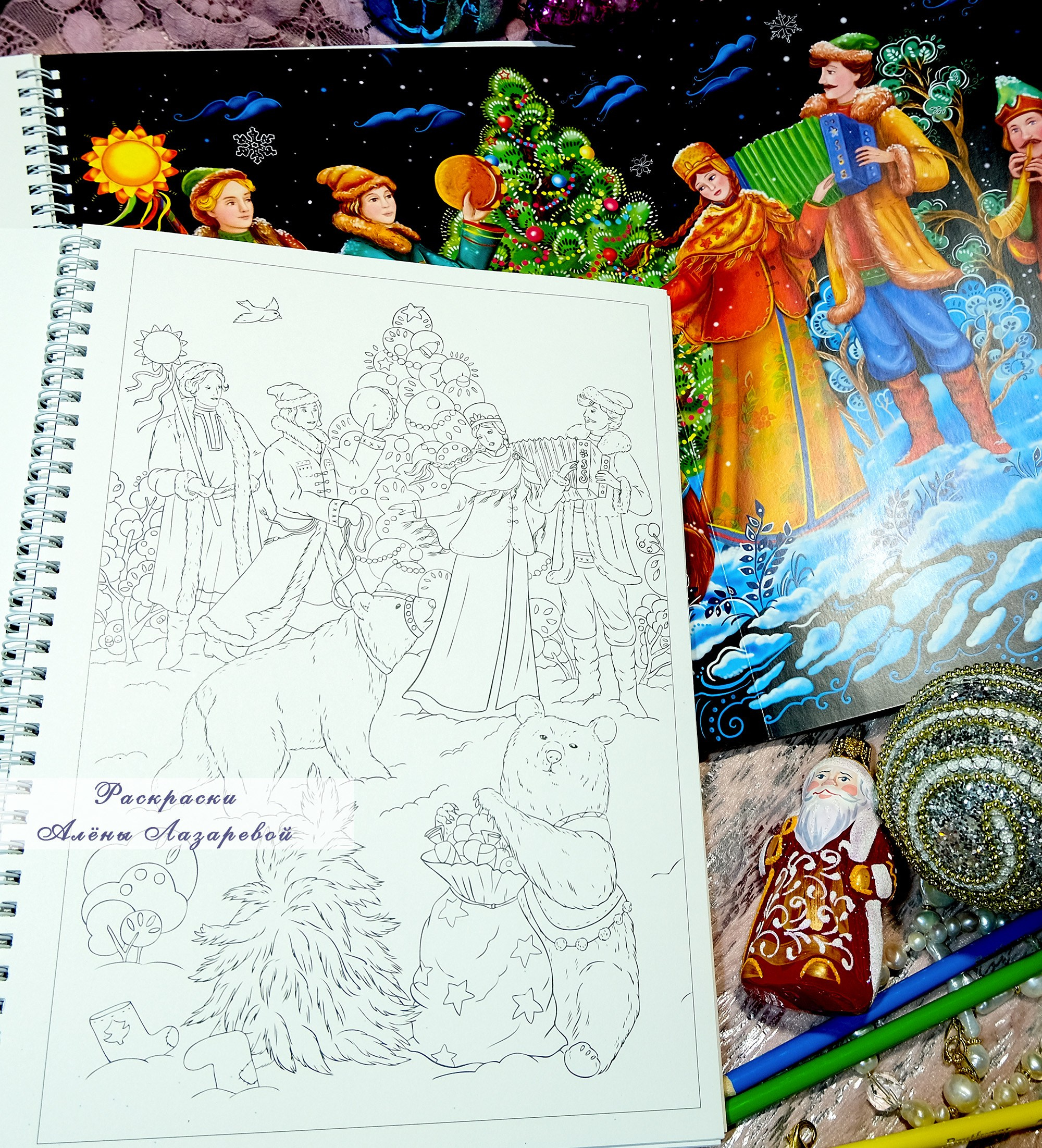 Новогодний Сюрприз Авторская раскраска Алёны Лазаревой. Раскраски Алёны Лазаревой