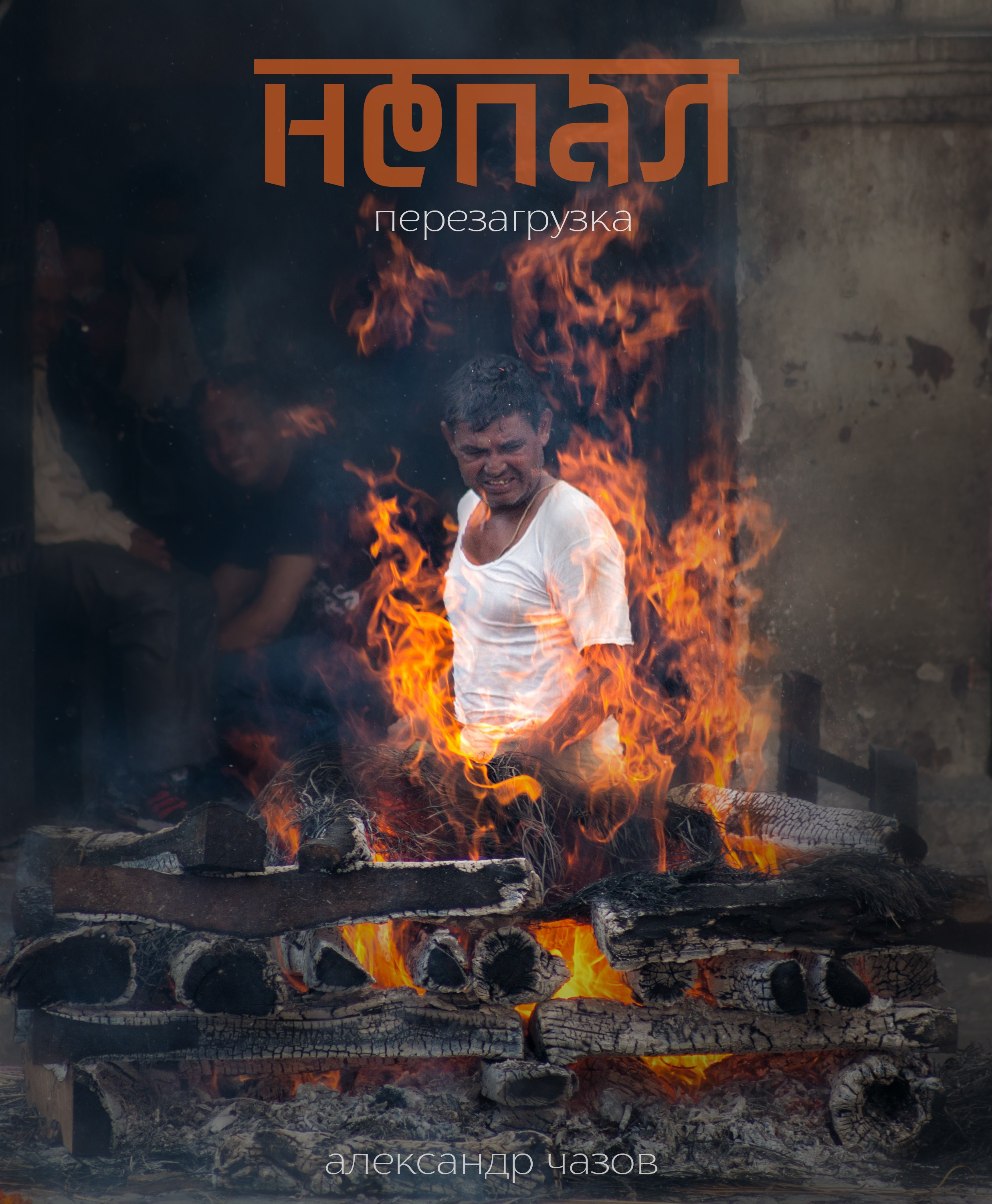 Фотокниги. Фотограф Александр Чазов