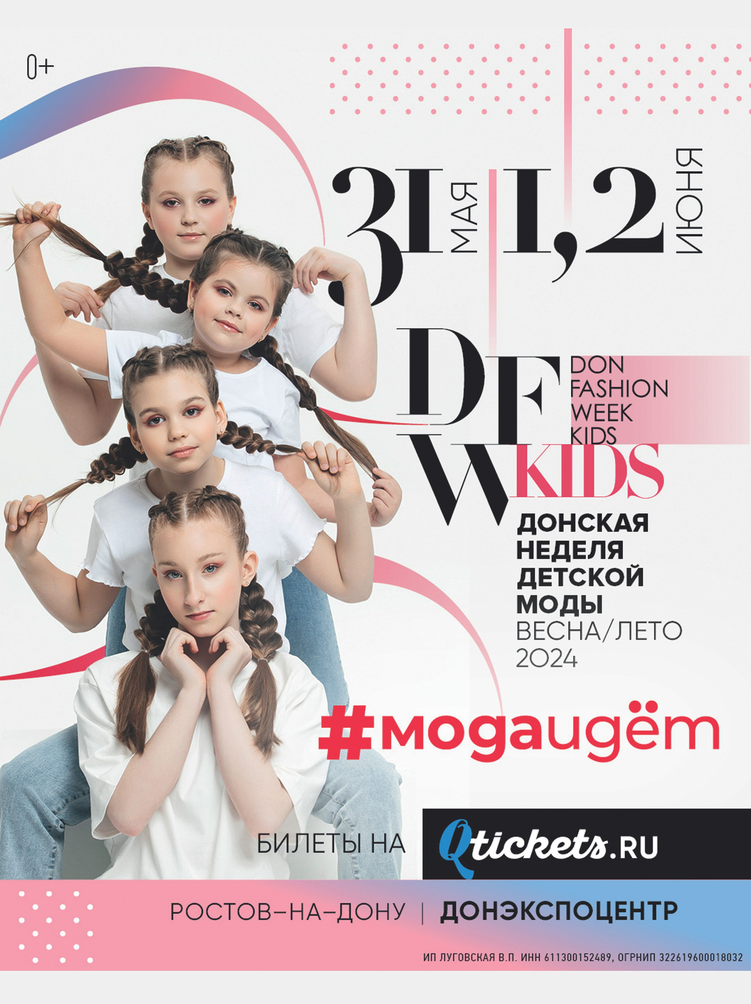 Афиши Don Fashion Kids и проекты в журнал «МодаИдет». Фотограф в Ростов-на-Дону Виктория Савчук