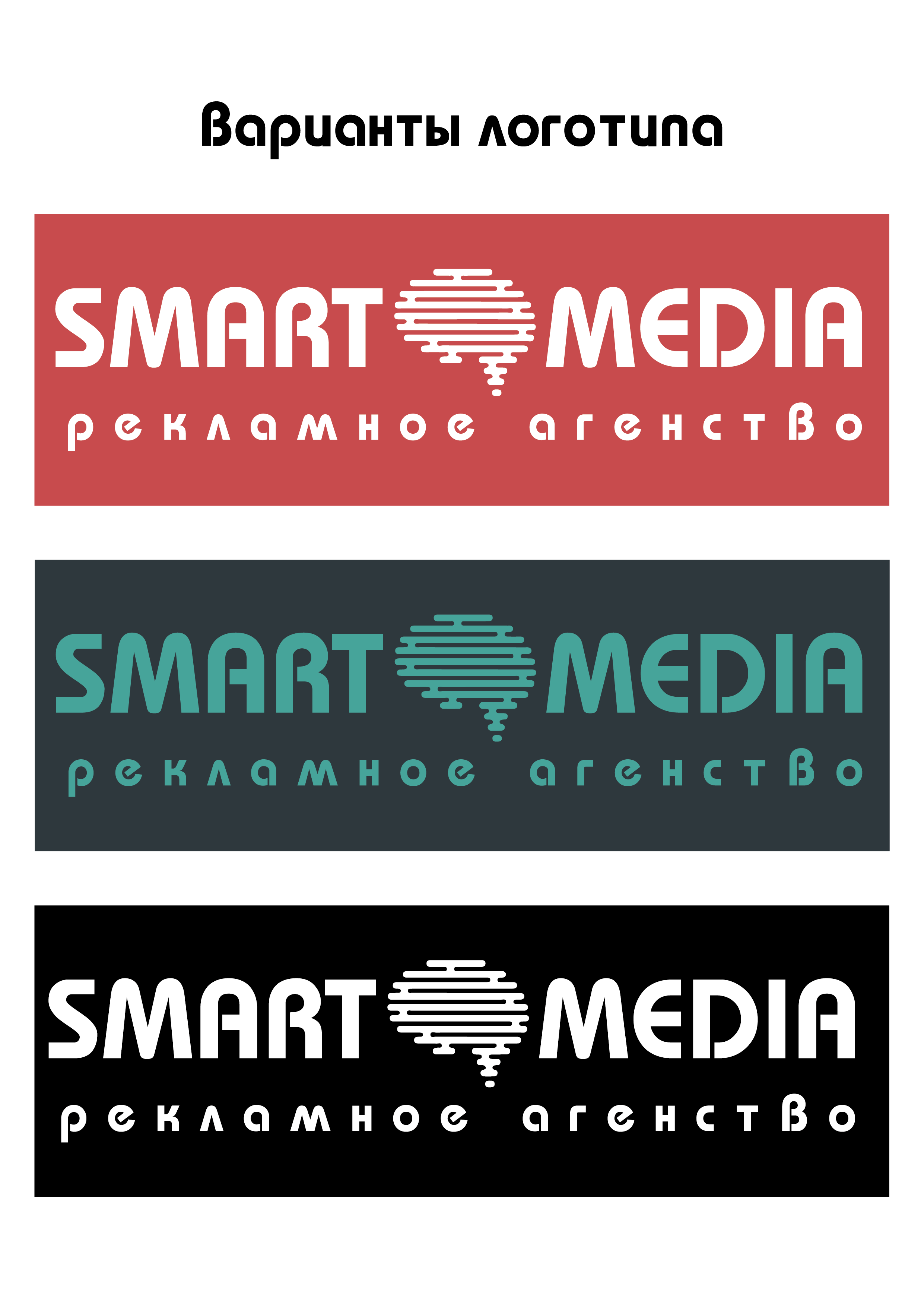 Фирменный стиль для рекламного агенства «Smartmedia». Больше не греет