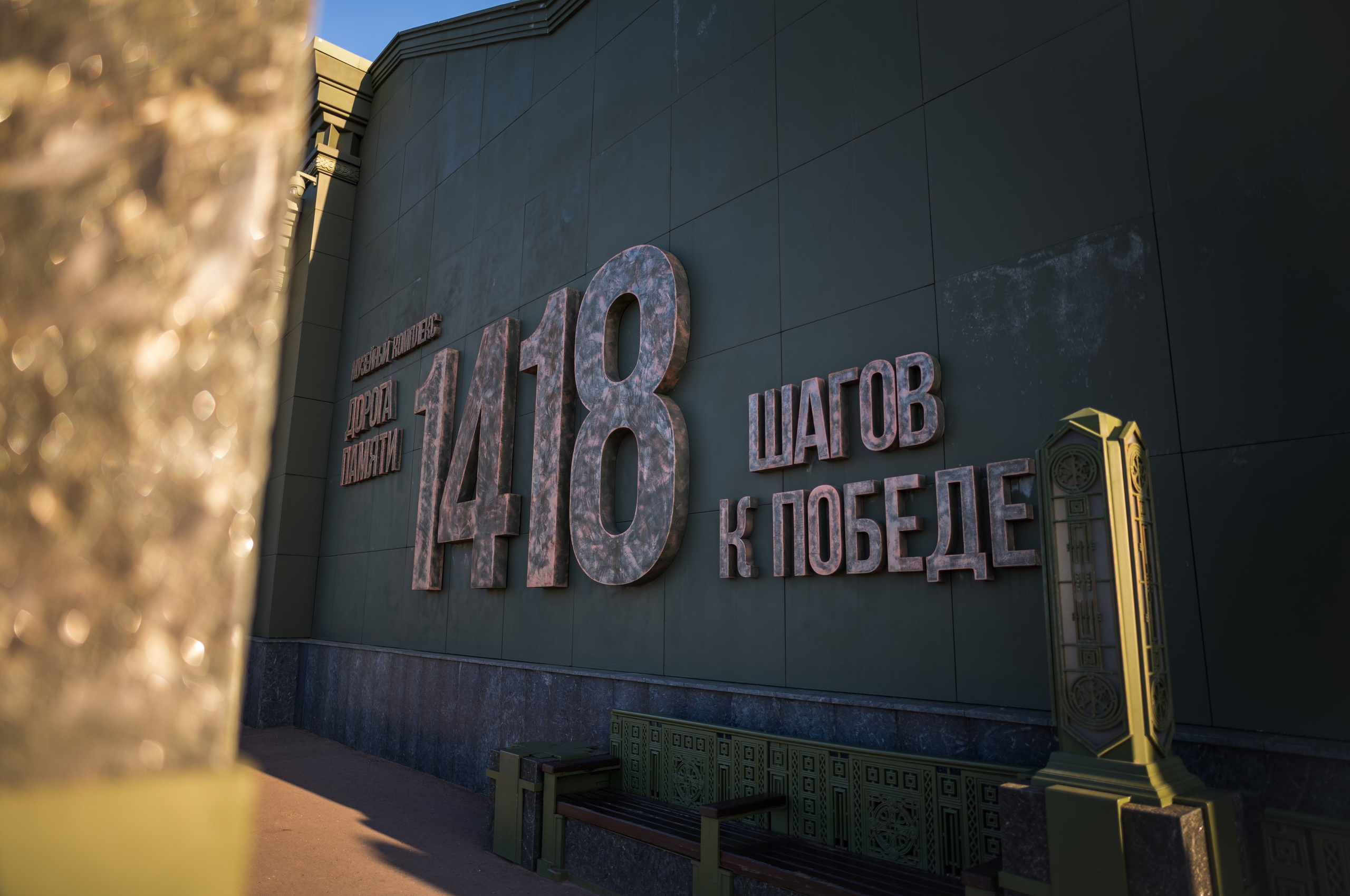 Монумент 1418 шагов к Победе
