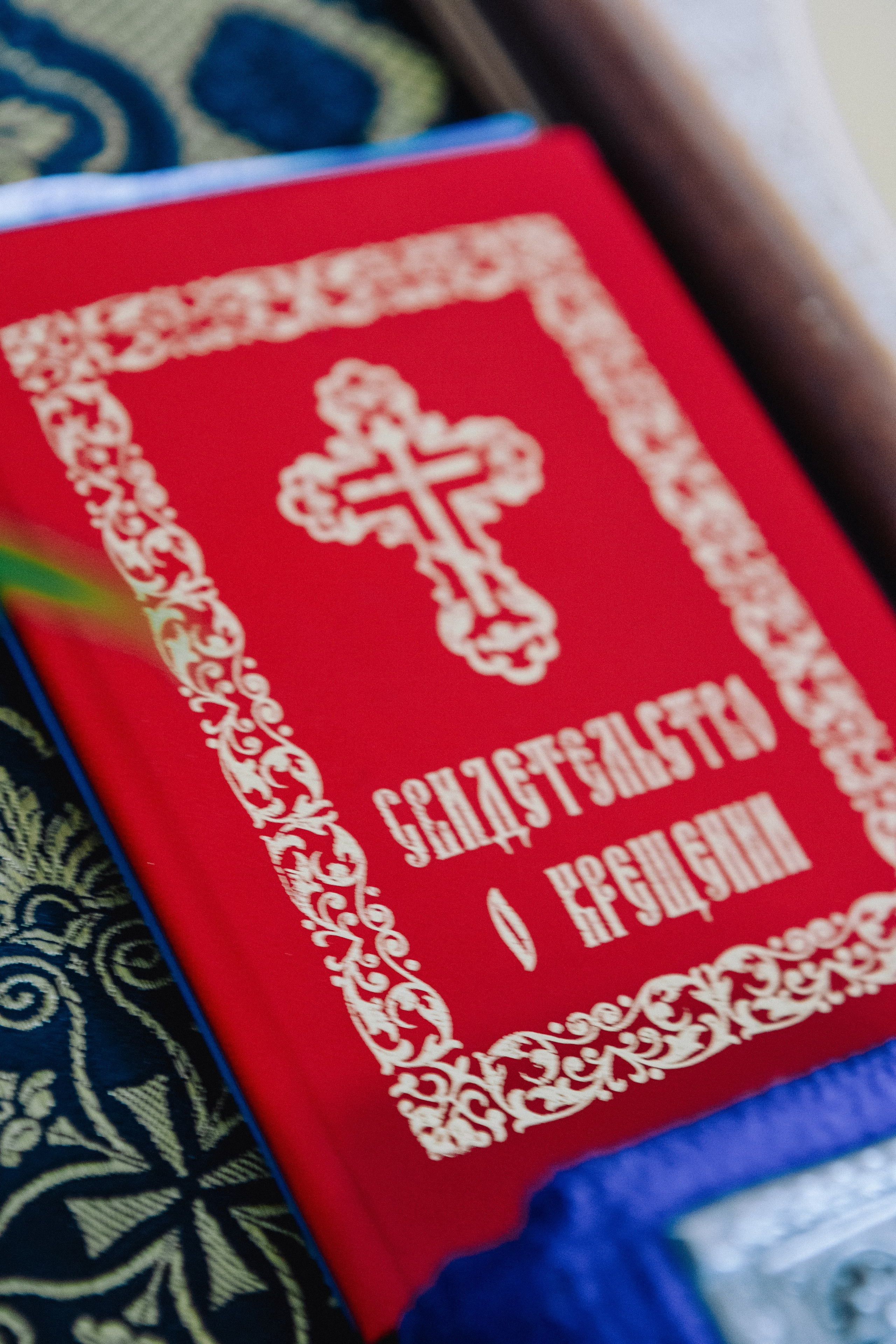 Крещение Артема и Полины. Фотограф в Курске Смирнов Евгений