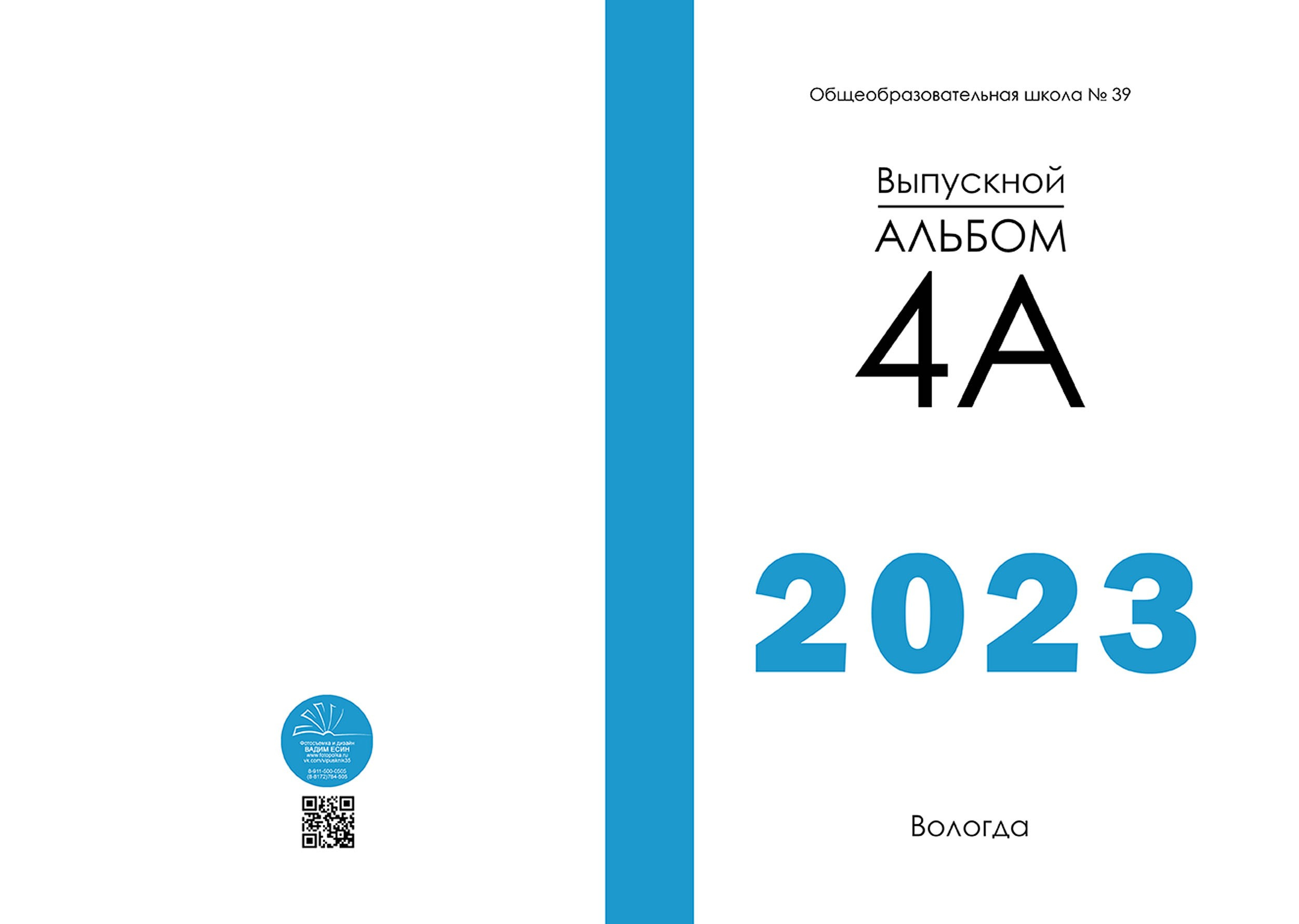 Выпускной альбом для выпускников 4 класса в Вологде