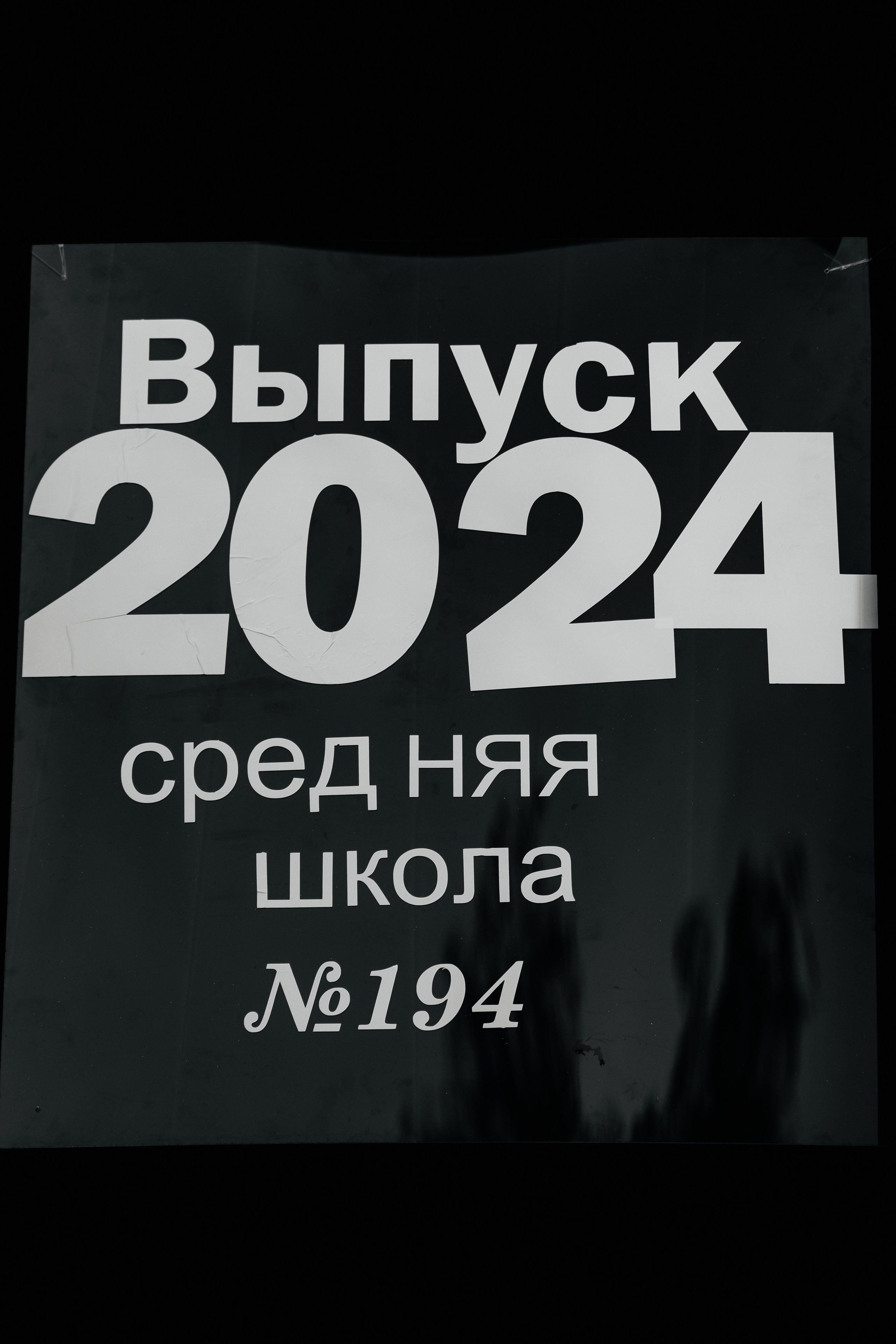 Школьный выпускной 2024 год в Соколе (Минск). Свадебный фотограф в Минске/Беларуси Сергей Спиридонов