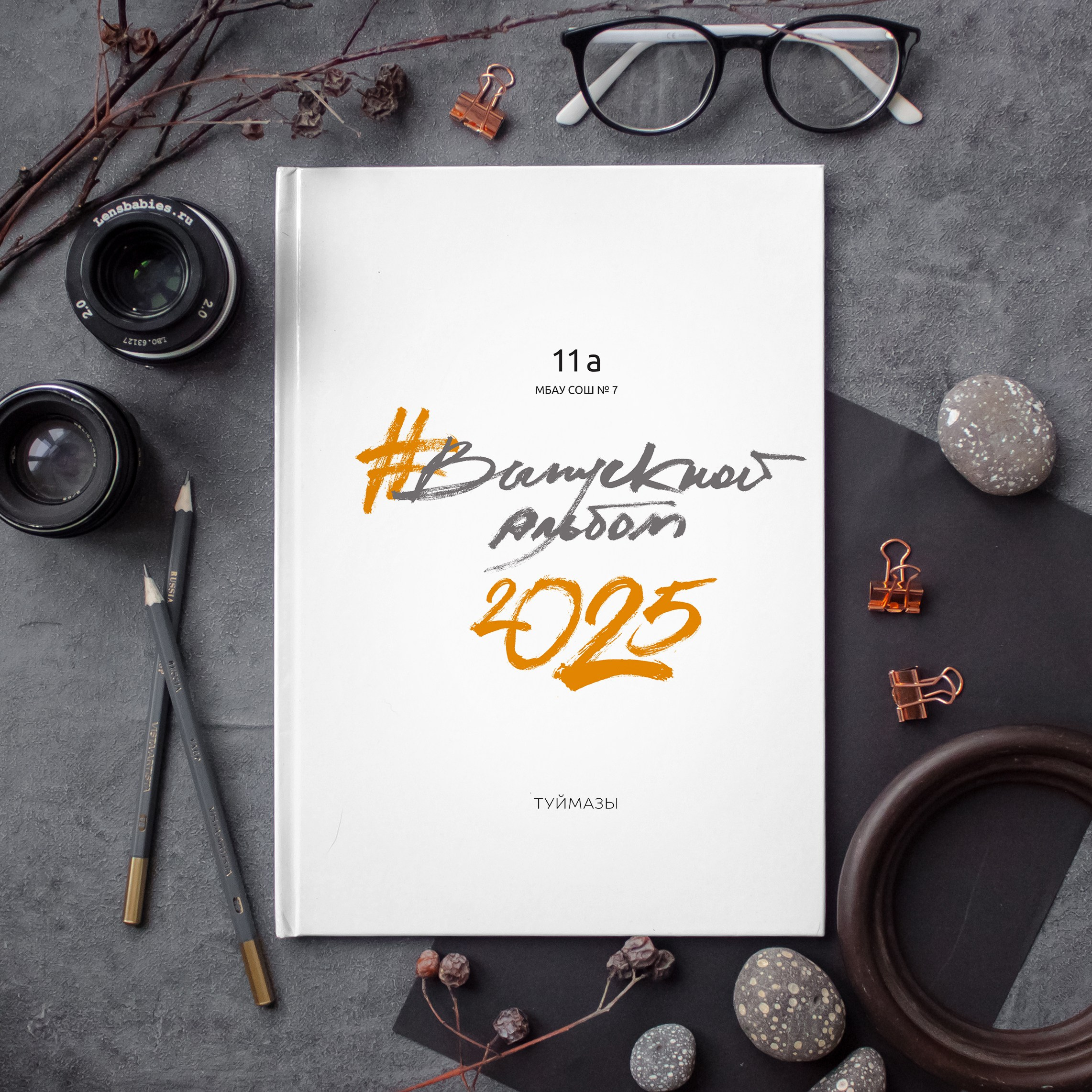 Выпускные альбомы