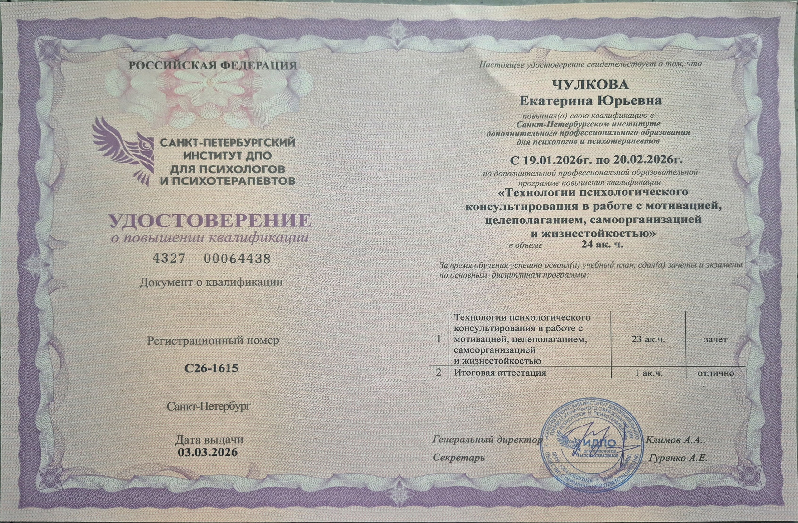 Документы об образовании. Психолог Екатерина Чулкова. КПТ и ДБТ — научный подход без шарлатанства