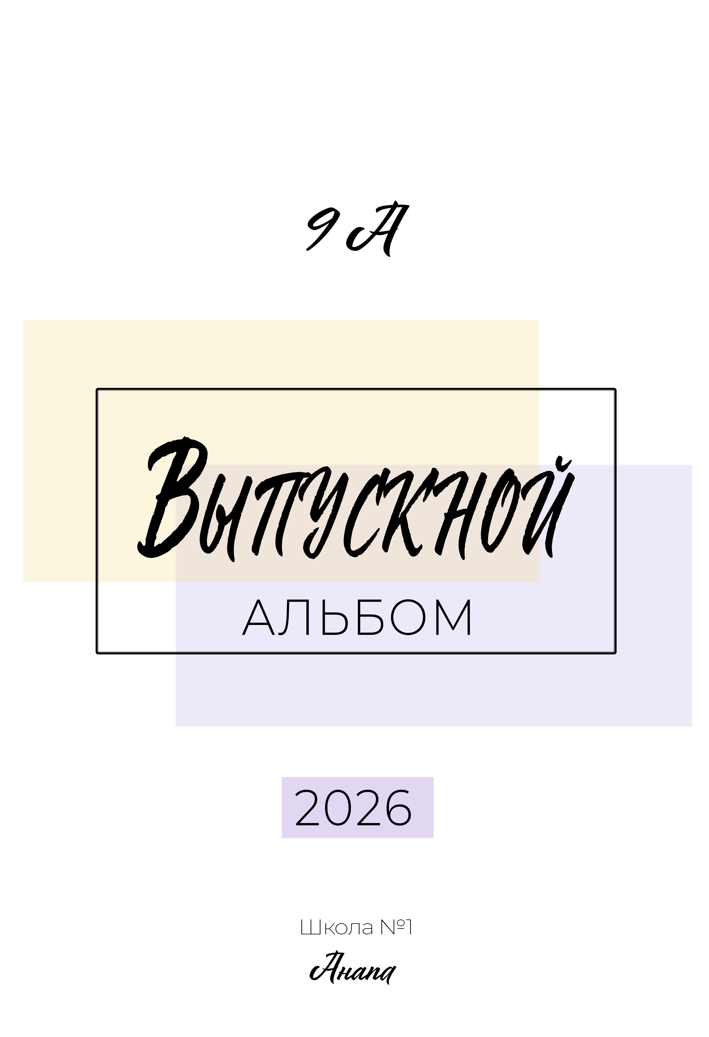 Школьный альбом РАМКИ 8 разворотов. Фотограф в Анапе Олег Зекерьяев