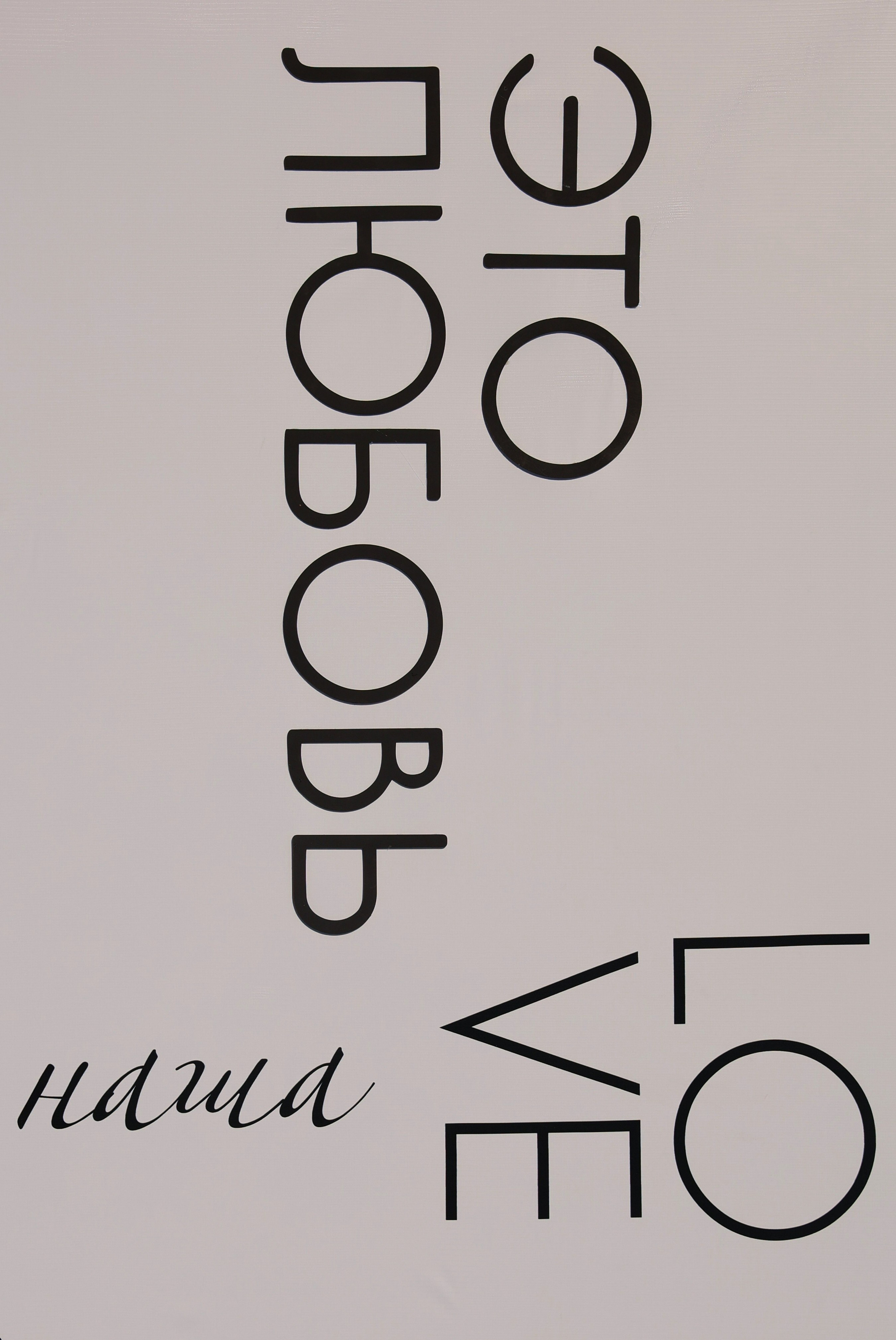 Никита и Яна. Обо мне