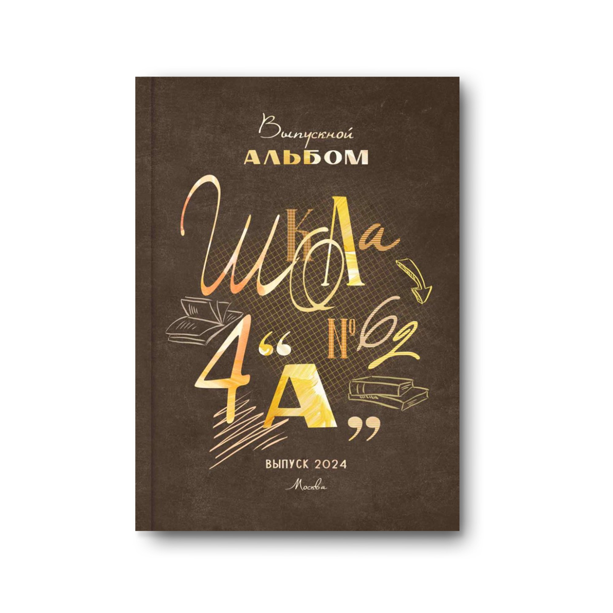 Начальная школа. Заказать фотокнигу на выпускной в Новосибирске от Bestyalbum