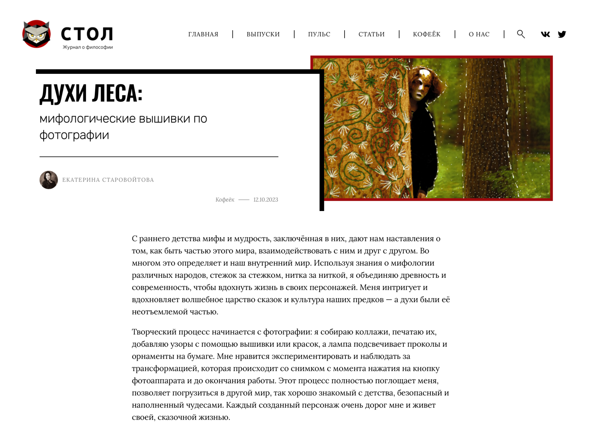 Философский журнал «Стол». Междисциплинарный художник Екатерина Старовойтова