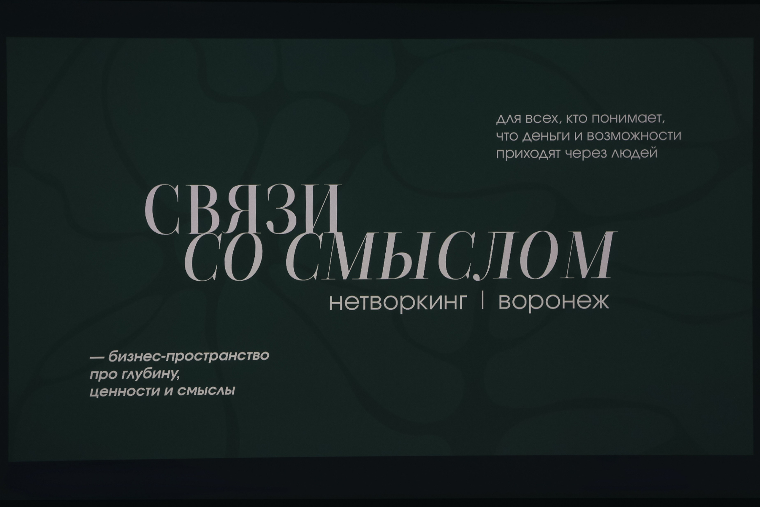 «Связи со смыслом». Первый нетворкинг сообщества. Фотограф Воронеж, Новая Усмань Мария Бублик