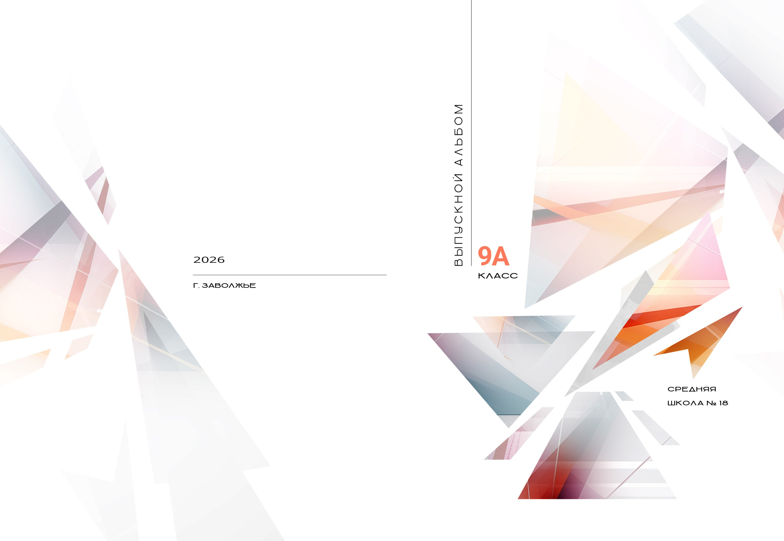 Выпускной альбом 9, 11 класс в Заволжье, Городце. Школьный фотограф. Фотограф в Заволжье Алексей Шабалин