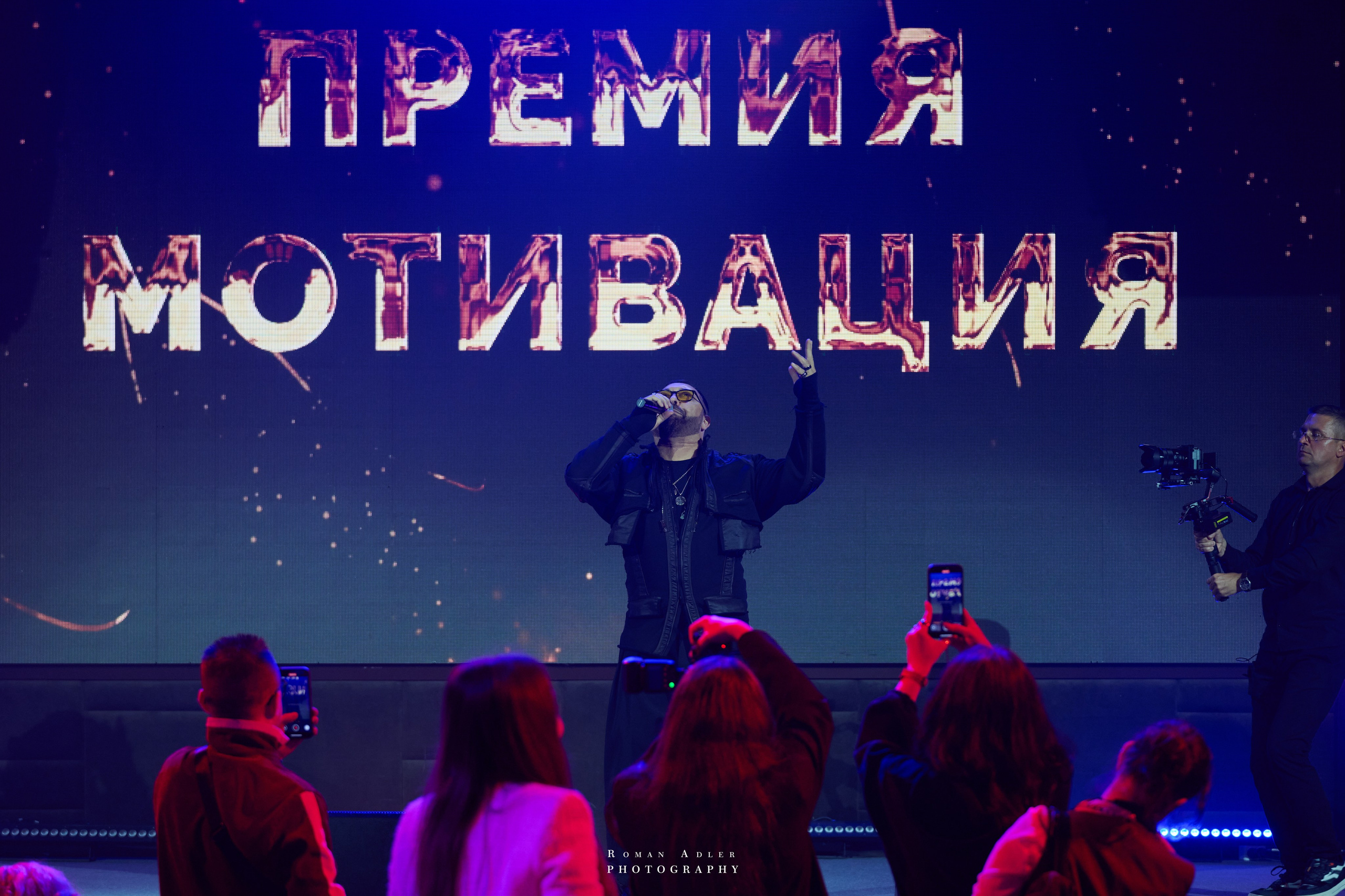 Энергия вдохновения: премия «Мотивация». Фотограф Роман Адлер