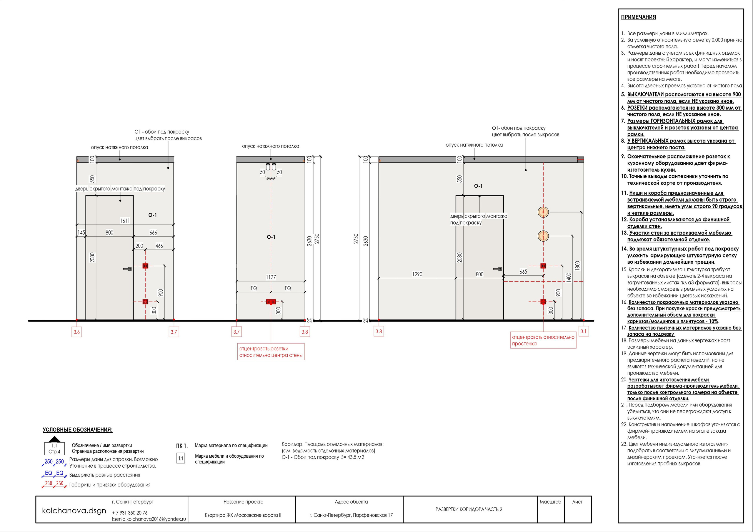 Пример рабочей документации. Дизайнер интерьера | kolchanova.dsgn