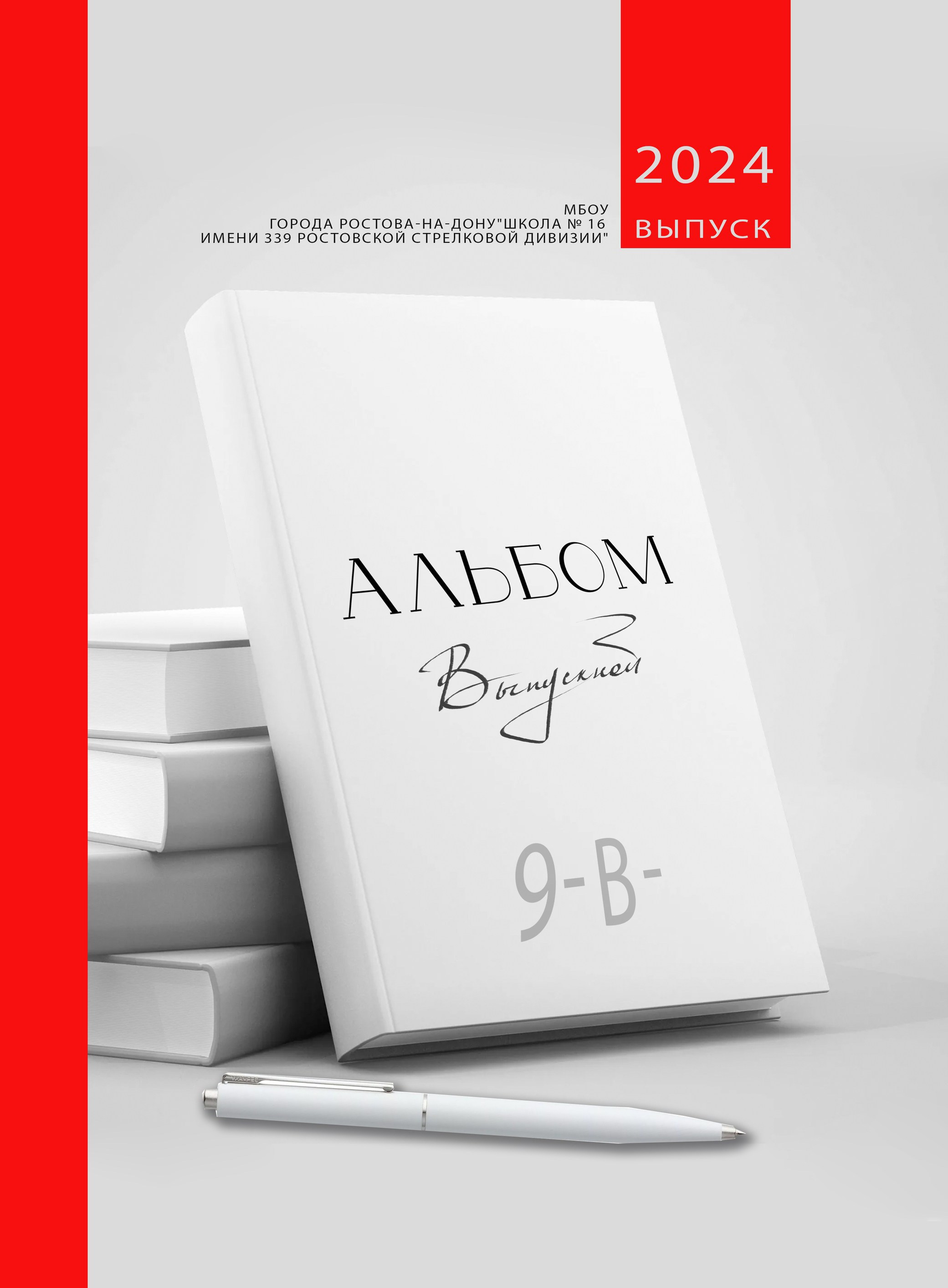 Школьный альбом для 11 класса, оригинальный дизайн обложки, Ростов.