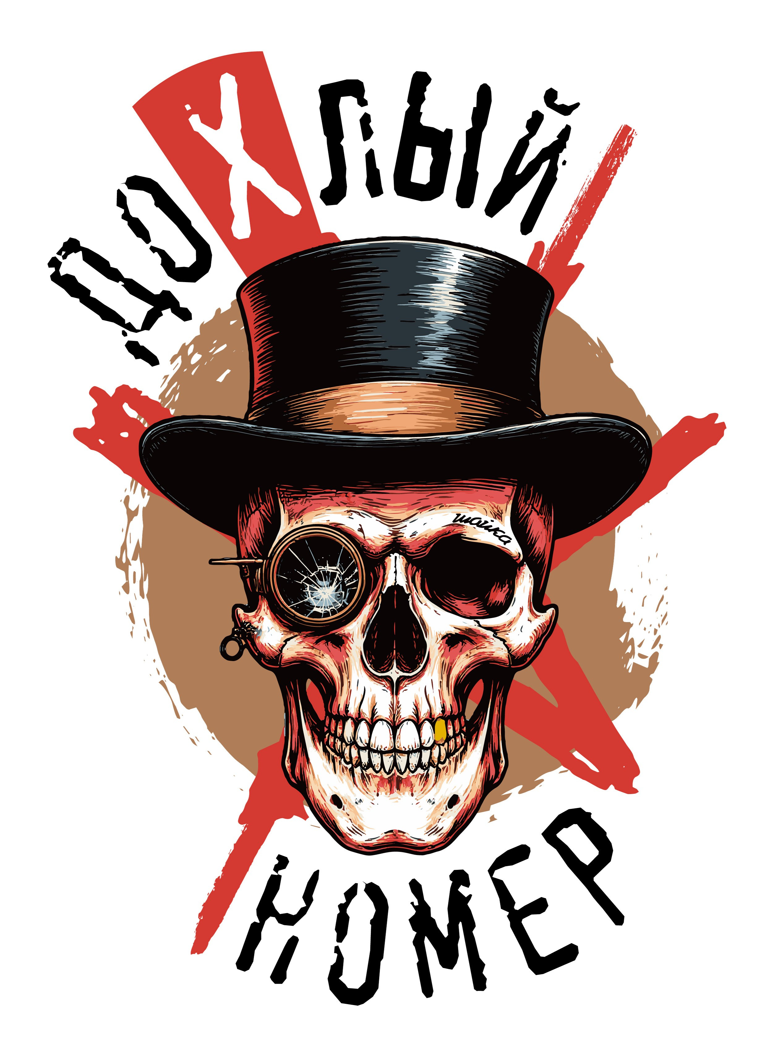 Шайка Дохлый Номер. Графический дизайнер Илья Левченко