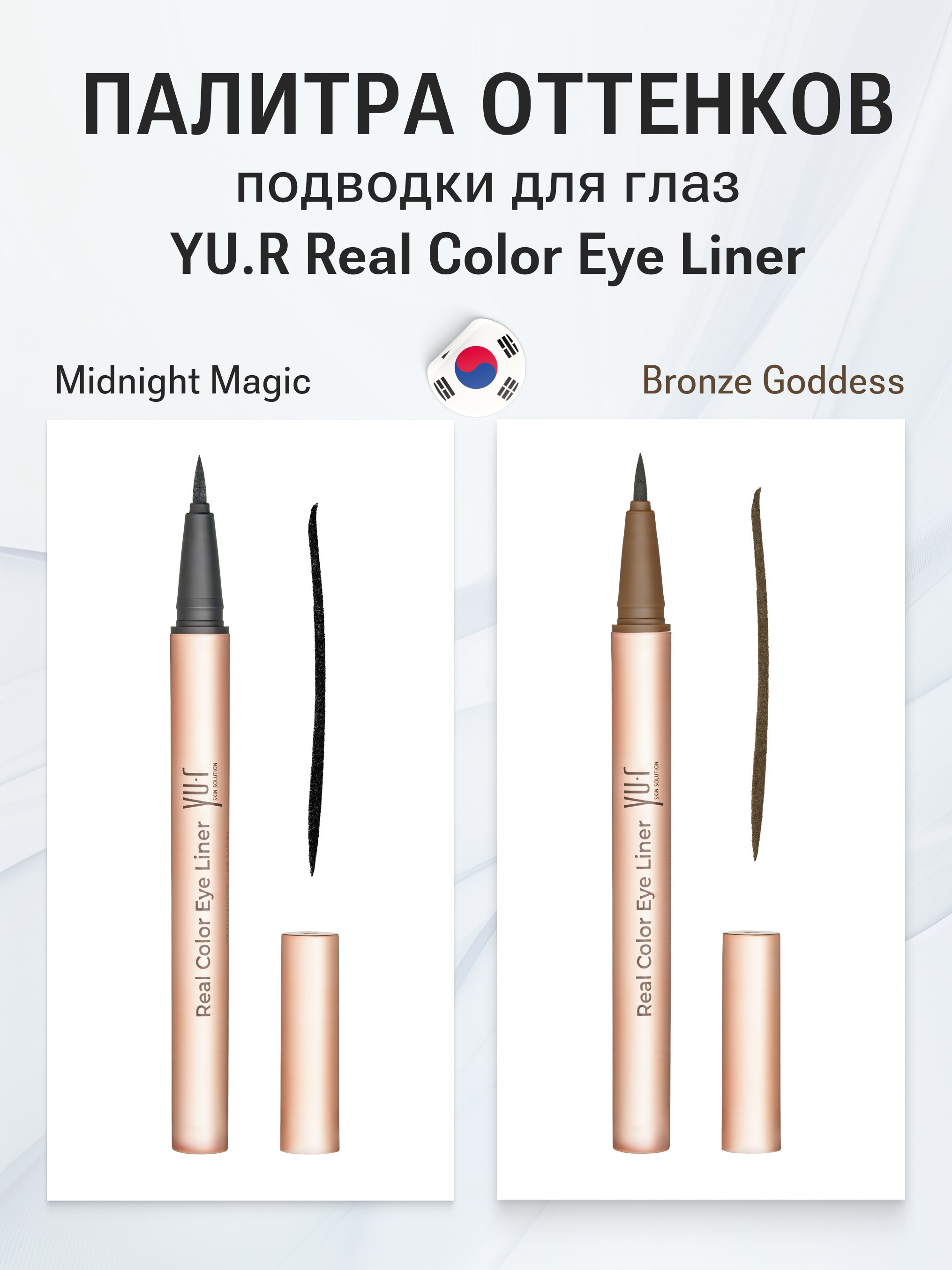 Инфографика подводки YU.R Real Color Eye Liner с палитрой оттенков — дизайн в стиле бренда для дистрибьютора корейской косметики Esthetics Point