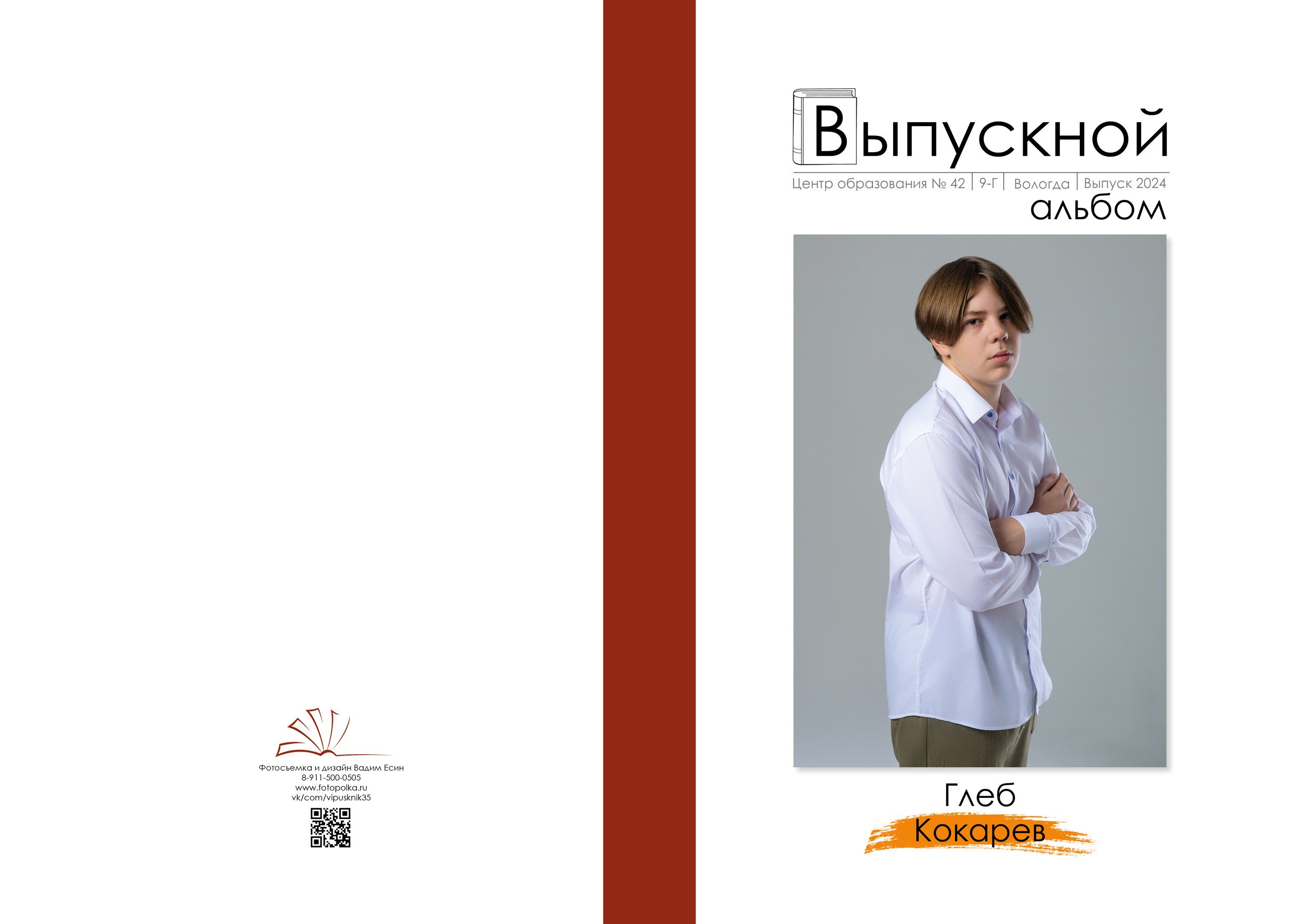 2024 | Школа | 42 9Г