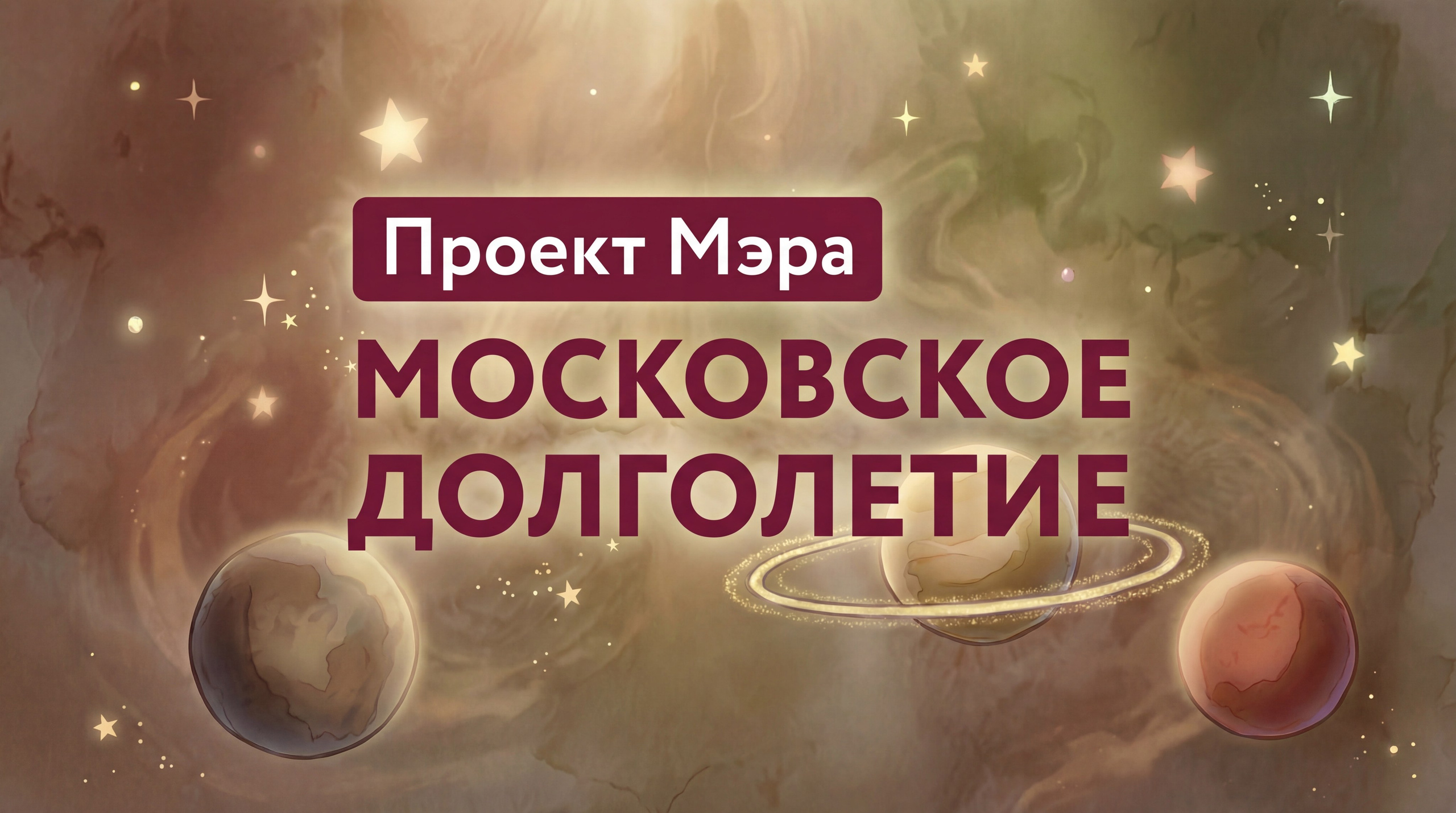 Проект «Московское долголетие». Режиссирую нейровизуал. Пишу смыслы как стихи