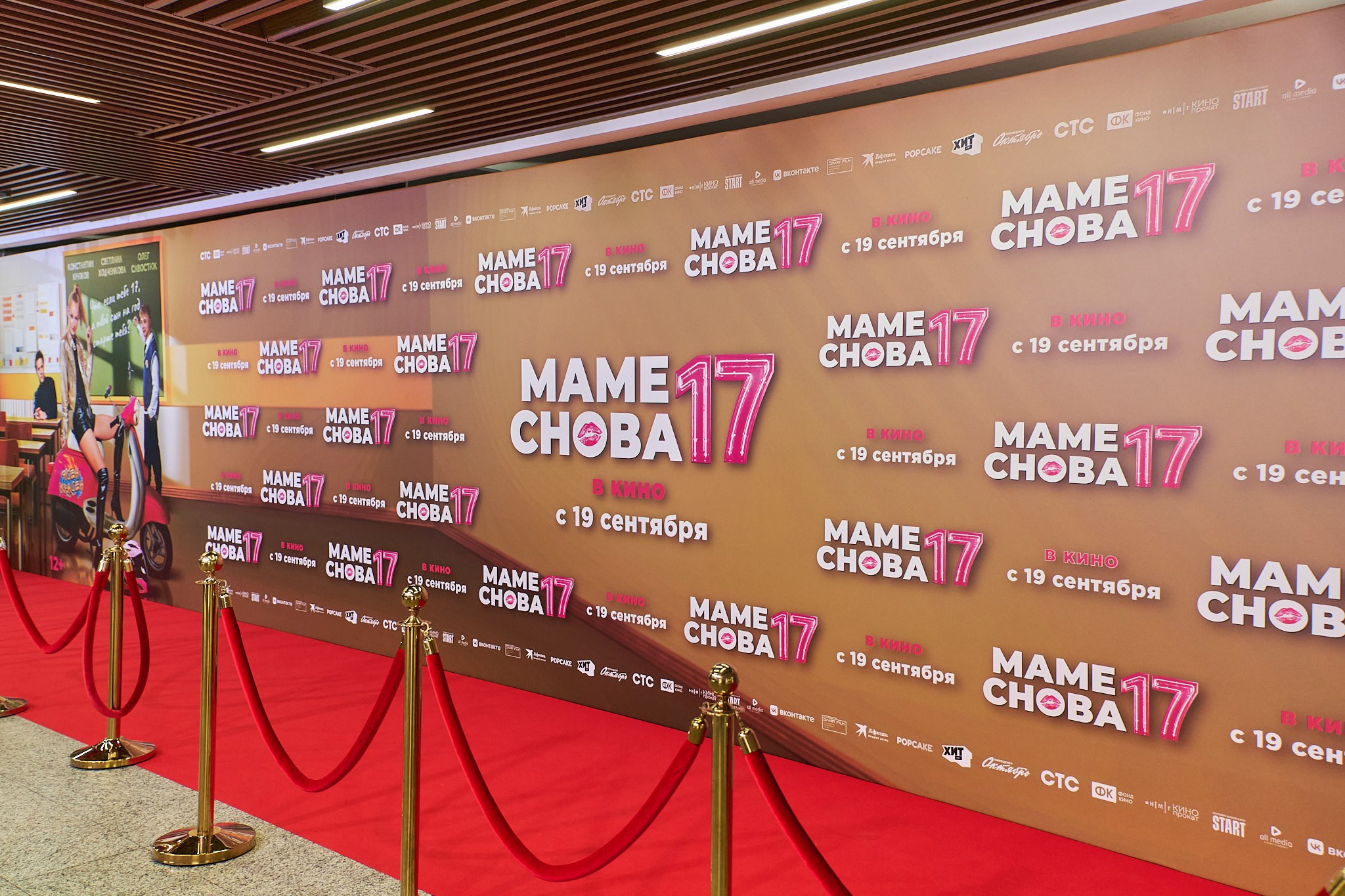 Премьера фильма «Маме снова 17». Организация фото/видео съемки, Москва
