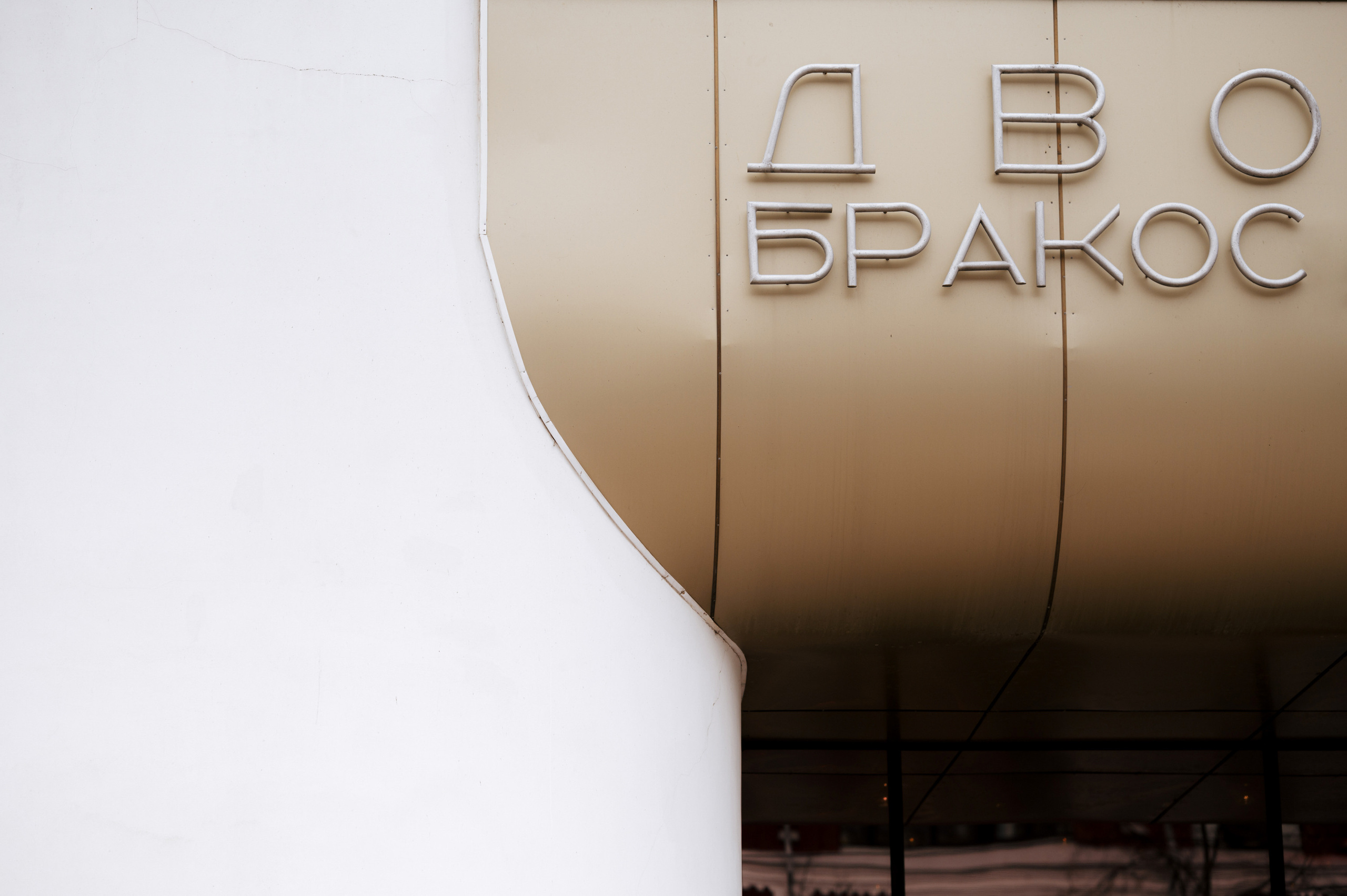 ДАНИЛА И НАДЕЖДА. Свадебный и семейный фотограф Никита Корохов